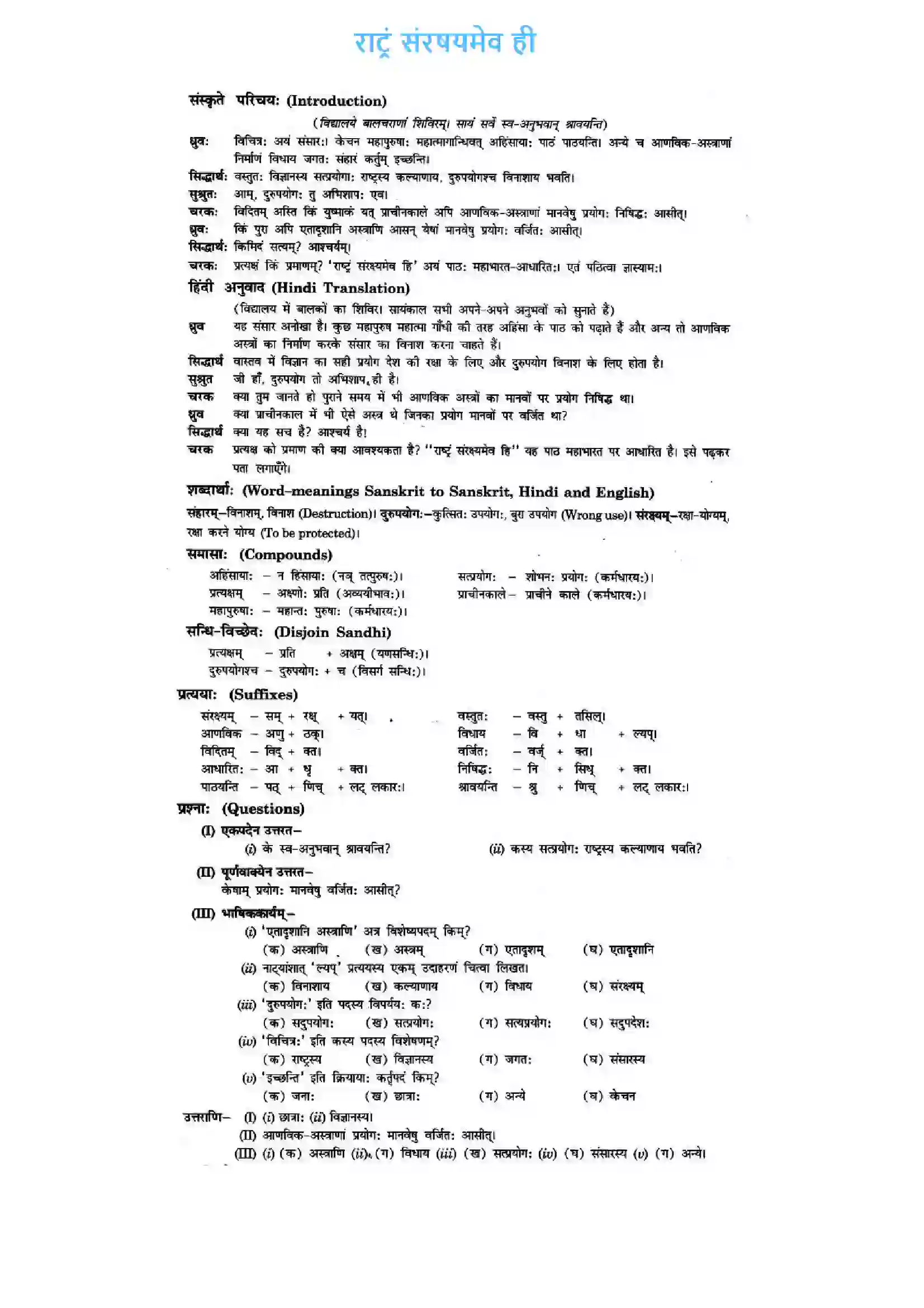 Bihar Board Class 10th Sanskrit (NCERT Sanskrit) Chapter 9) Solution 1