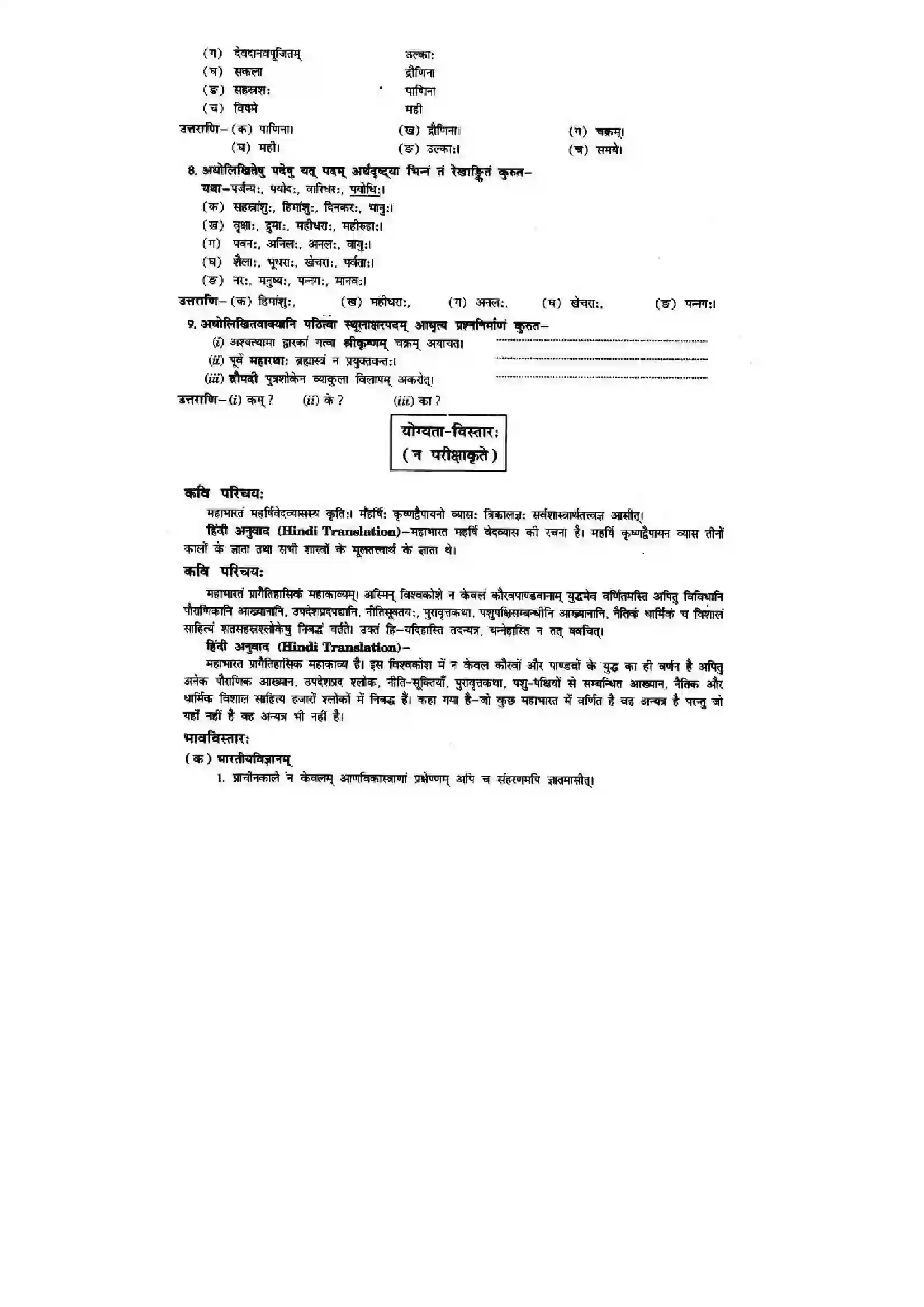 Bihar Board Class 10th Sanskrit (NCERT Sanskrit) Chapter 9) Solution 16