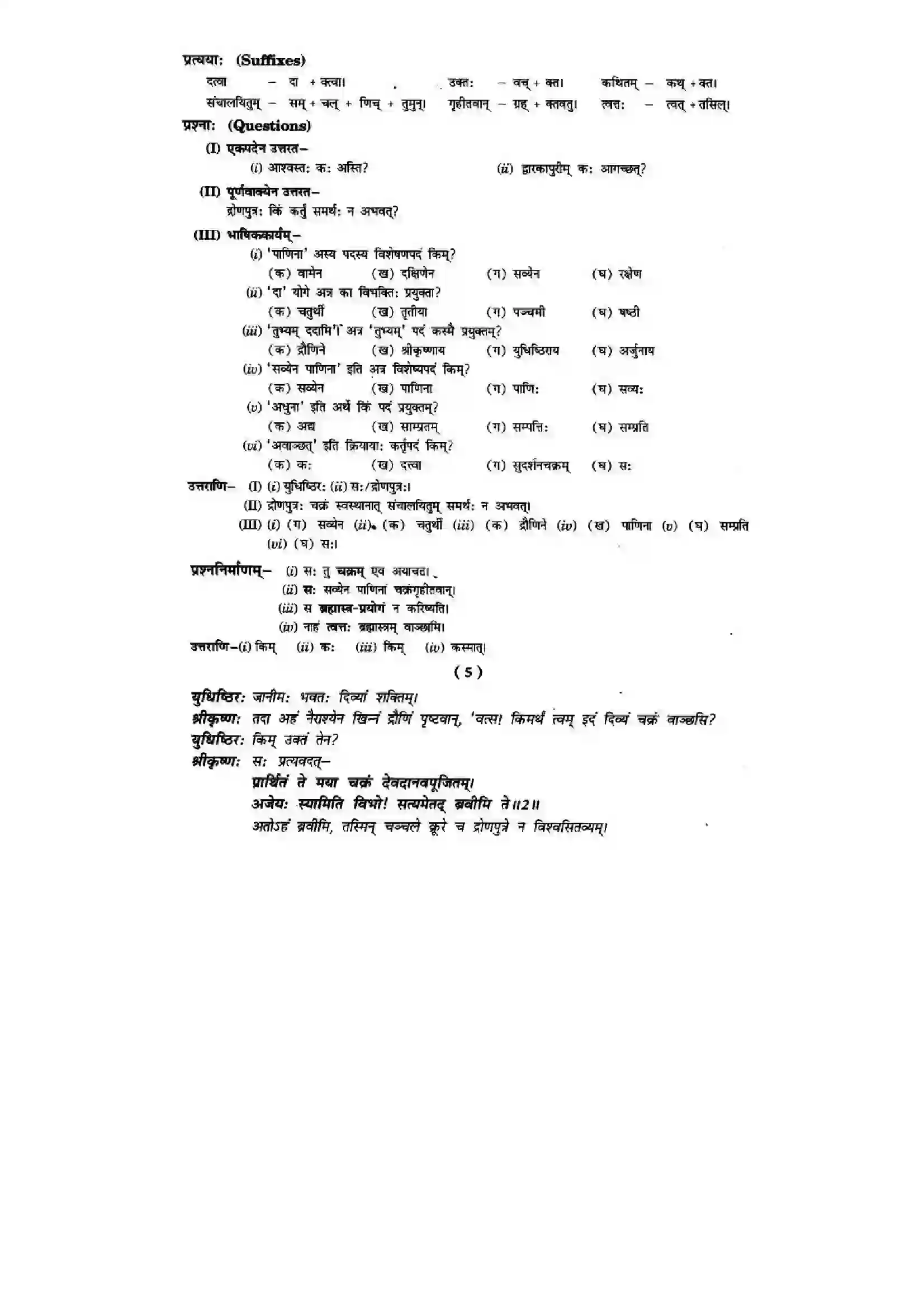 Bihar Board Class 10th Sanskrit (NCERT Sanskrit) Chapter 9) Solution 7
