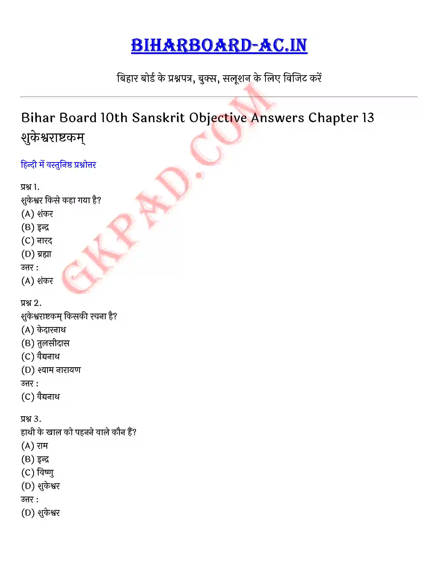 Bihar Board Class 10th Sanskrit (संस्कृत पीयूषम् द्रतयपाठय भाग 2) Chapter 13 शुकेश्वराष्टकम्) Solution 1