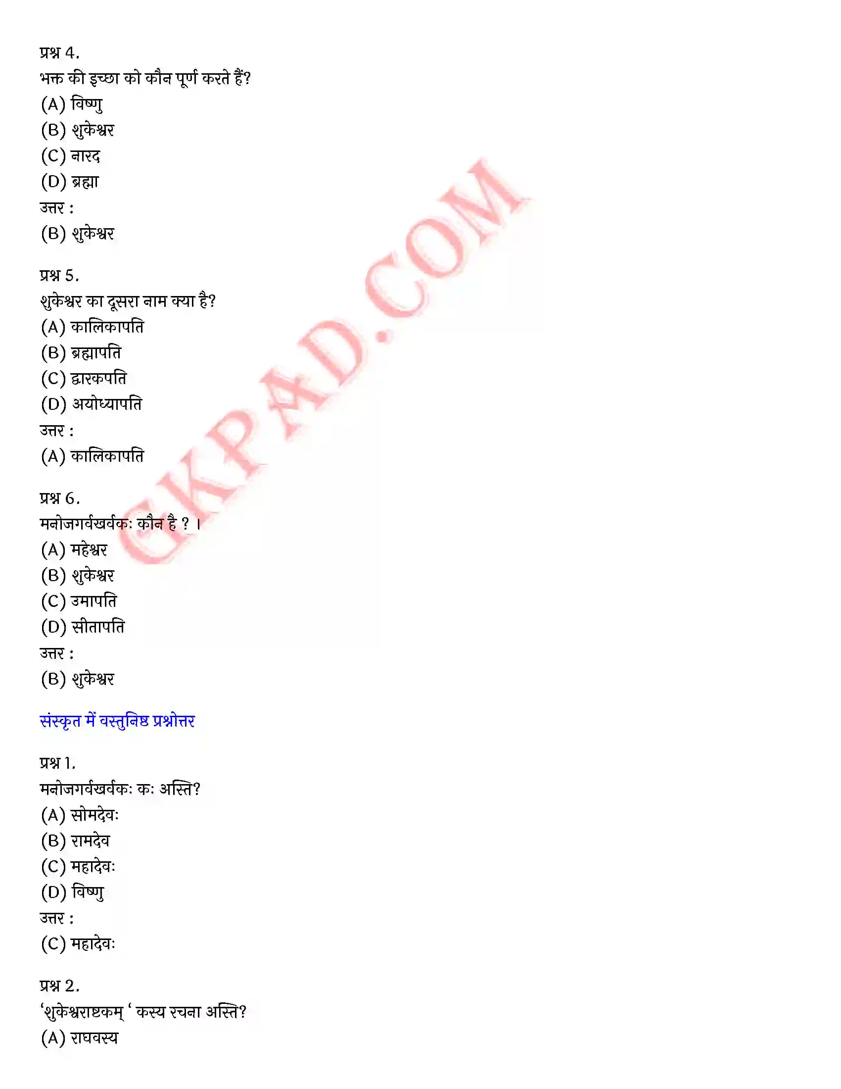 Bihar Board Class 10th Sanskrit (संस्कृत पीयूषम् द्रतयपाठय भाग 2) Chapter 13 शुकेश्वराष्टकम्) Solution 2