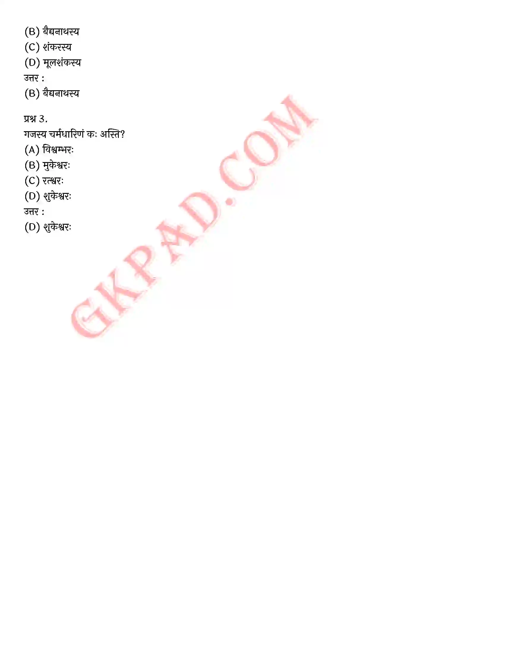 Bihar Board Class 10th Sanskrit (संस्कृत पीयूषम् द्रतयपाठय भाग 2) Chapter 13 शुकेश्वराष्टकम्) Solution 3