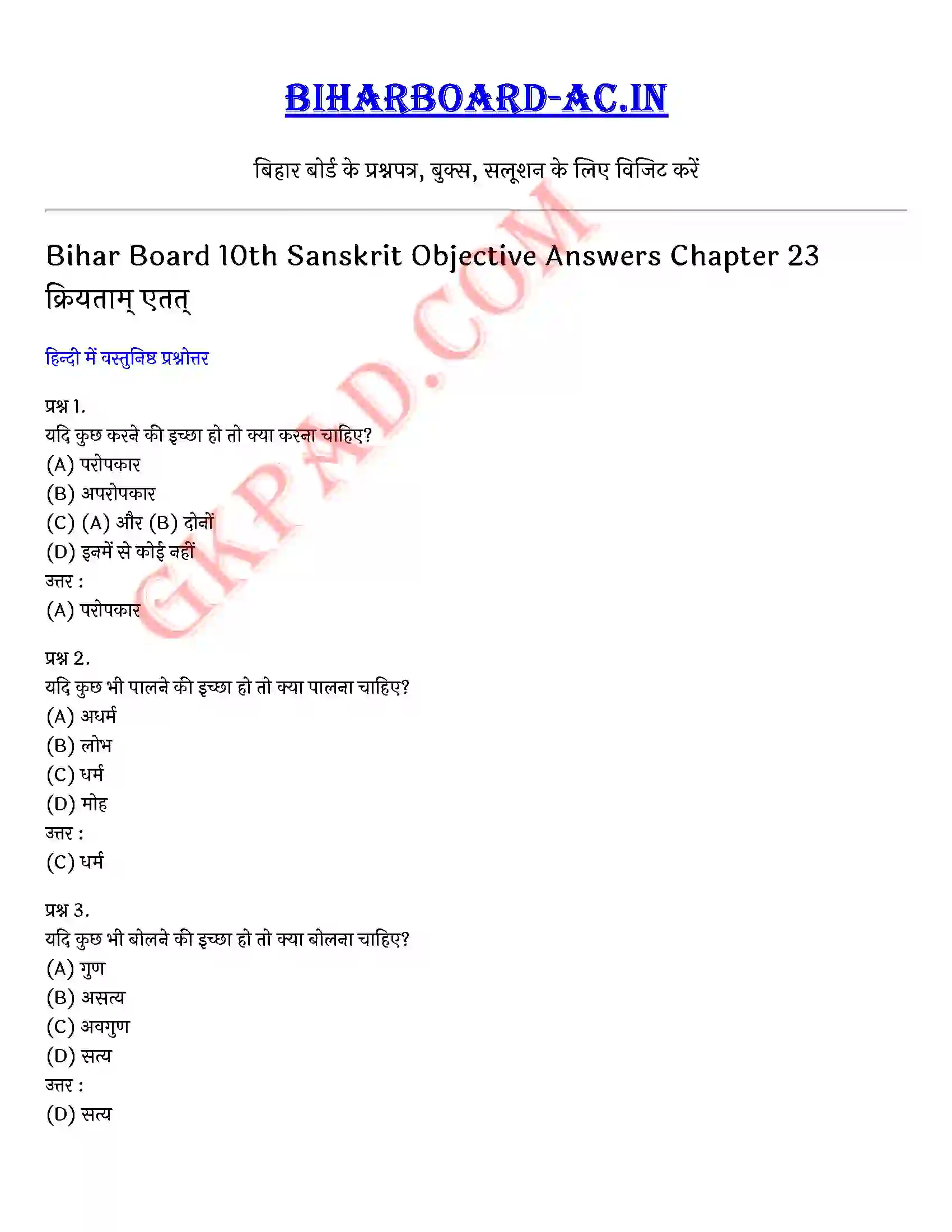 Bihar Board Class 10th Sanskrit (संस्कृत पीयूषम् द्रतयपाठय भाग 2) Chapter 23 क्रियताम् एतत्) Solution 1