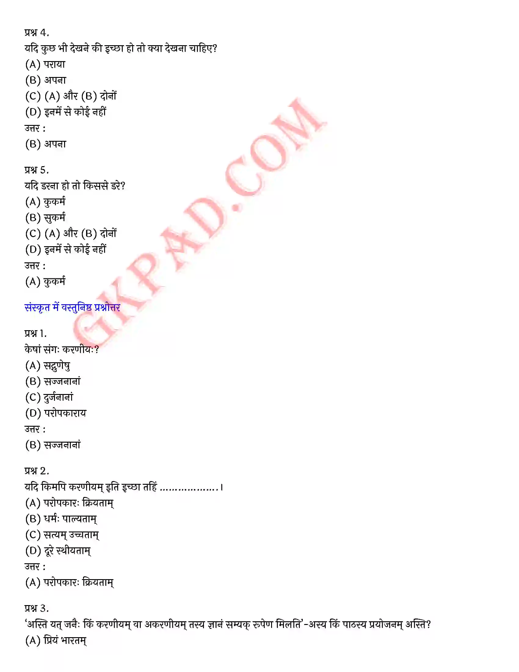 Bihar Board Class 10th Sanskrit (संस्कृत पीयूषम् द्रतयपाठय भाग 2) Chapter 23 क्रियताम् एतत्) Solution 2