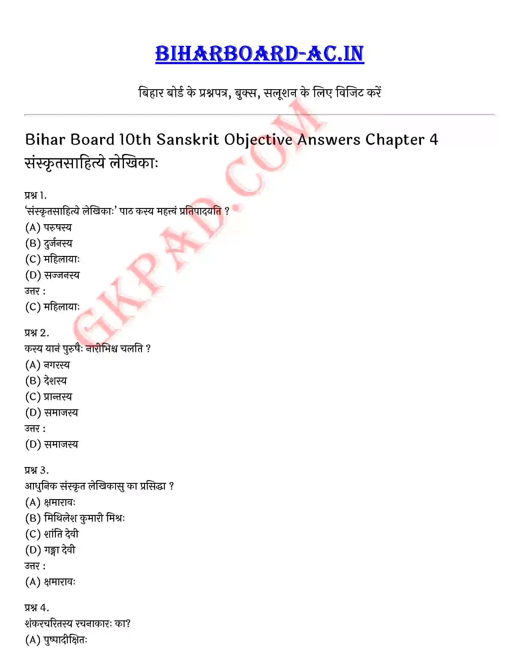 Bihar Board Class 10th Sanskrit (संस्कृत पीयूषम् भाग 2) Chapter 4 संस्कृतसाहित्ये लेखिकाः) Solution 1