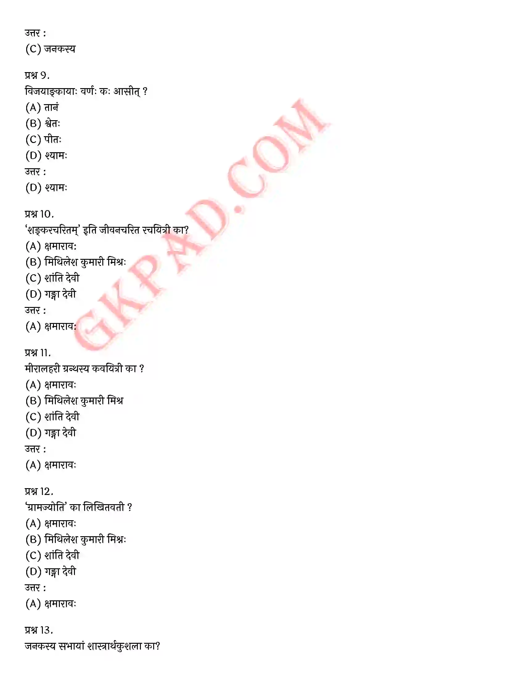 Bihar Board Class 10th Sanskrit (संस्कृत पीयूषम् भाग 2) Chapter 4 संस्कृतसाहित्ये लेखिकाः) Solution 3