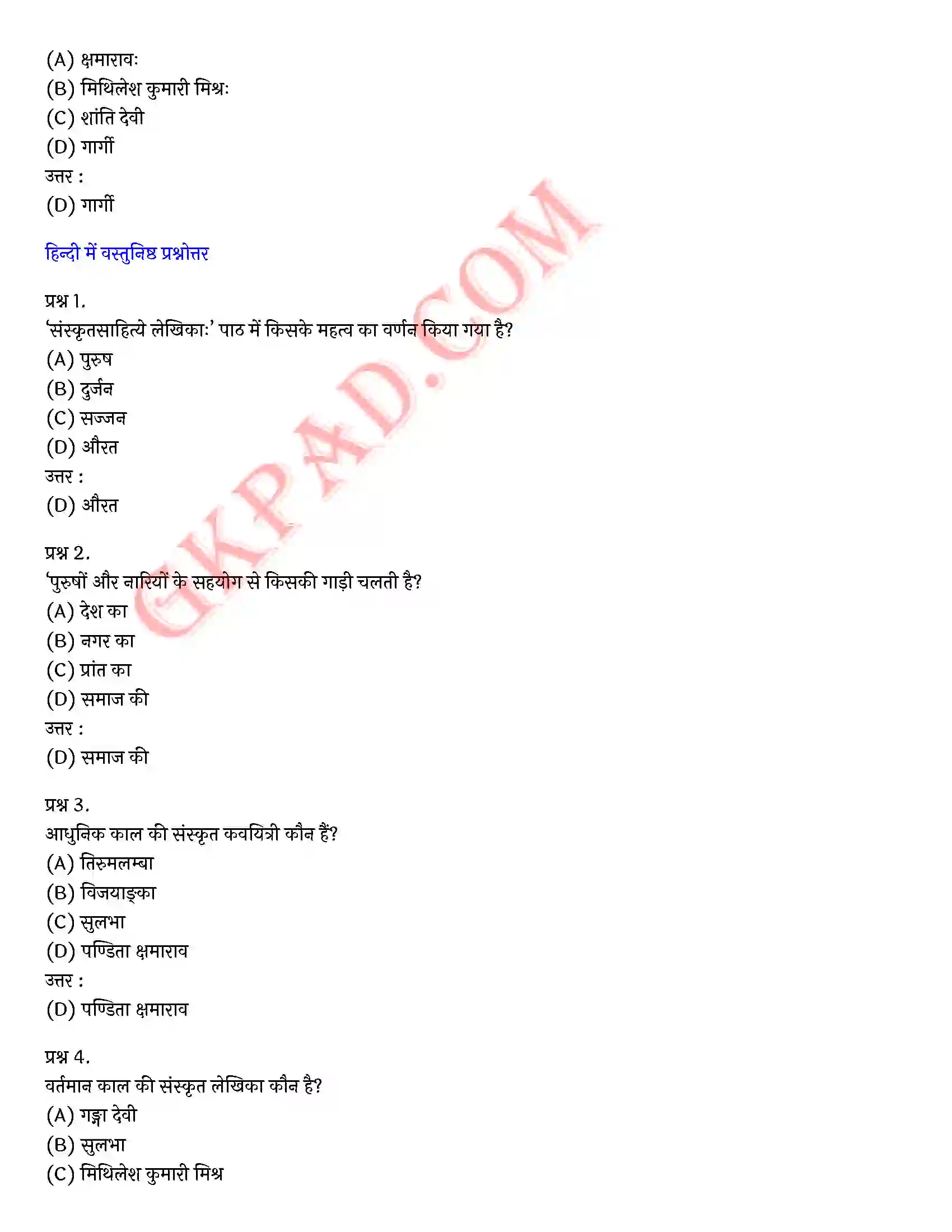 Bihar Board Class 10th Sanskrit (संस्कृत पीयूषम् भाग 2) Chapter 4 संस्कृतसाहित्ये लेखिकाः) Solution 4