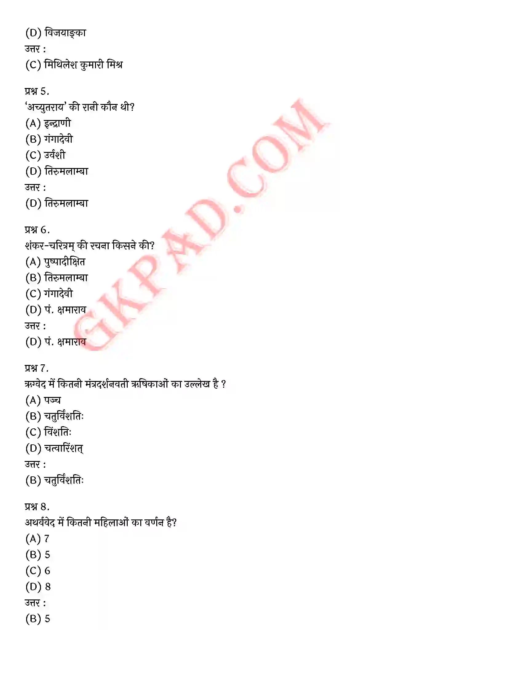 Bihar Board Class 10th Sanskrit (संस्कृत पीयूषम् भाग 2) Chapter 4 संस्कृतसाहित्ये लेखिकाः) Solution 5