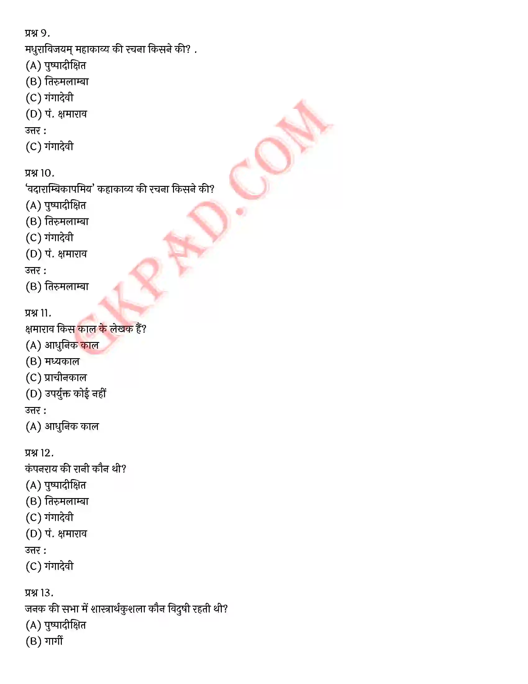 Bihar Board Class 10th Sanskrit (संस्कृत पीयूषम् भाग 2) Chapter 4 संस्कृतसाहित्ये लेखिकाः) Solution 6