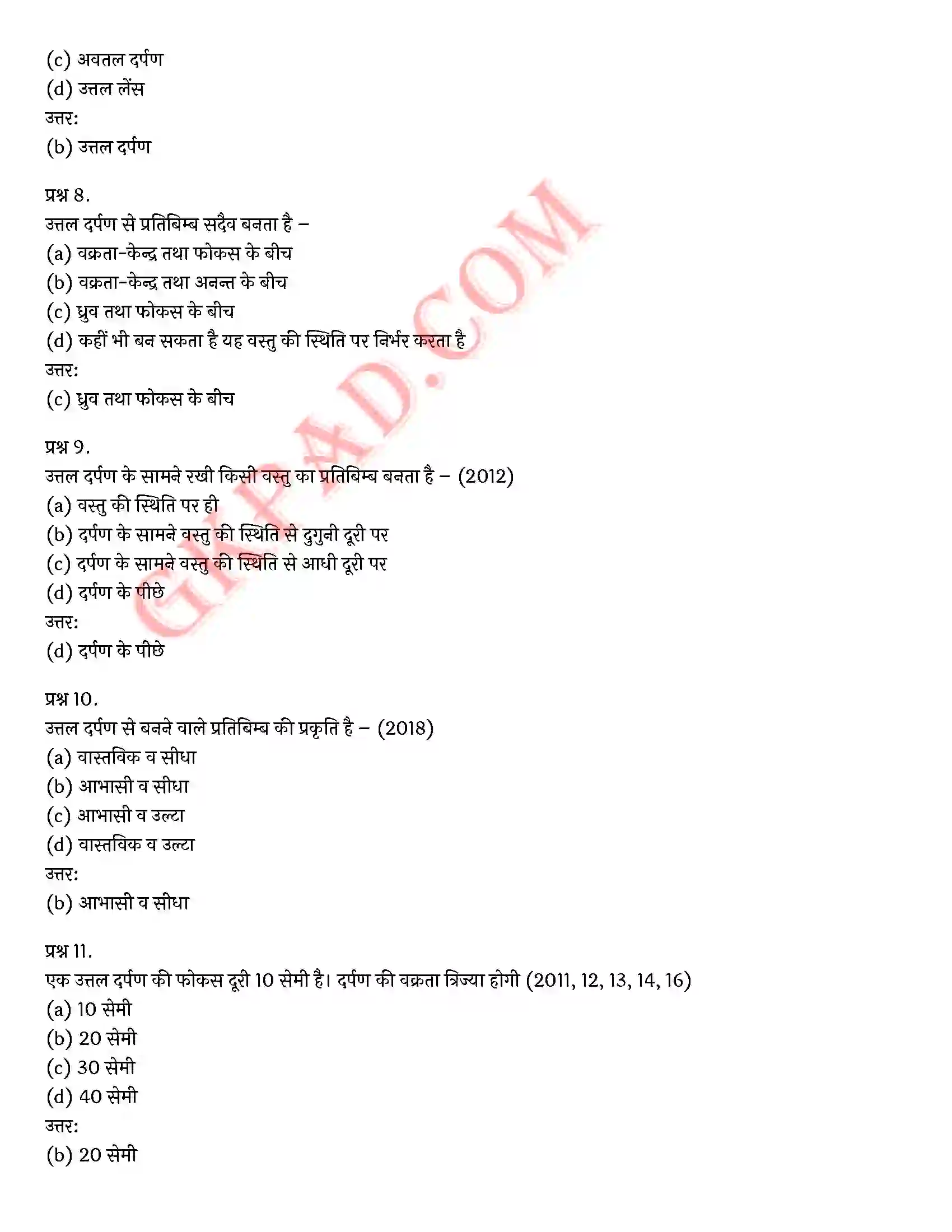 Bihar Board Class 10th Science (विज्ञान) Chapter 10 प्रकाश(परावर्तन तथा अपवर्तन) Solution 12