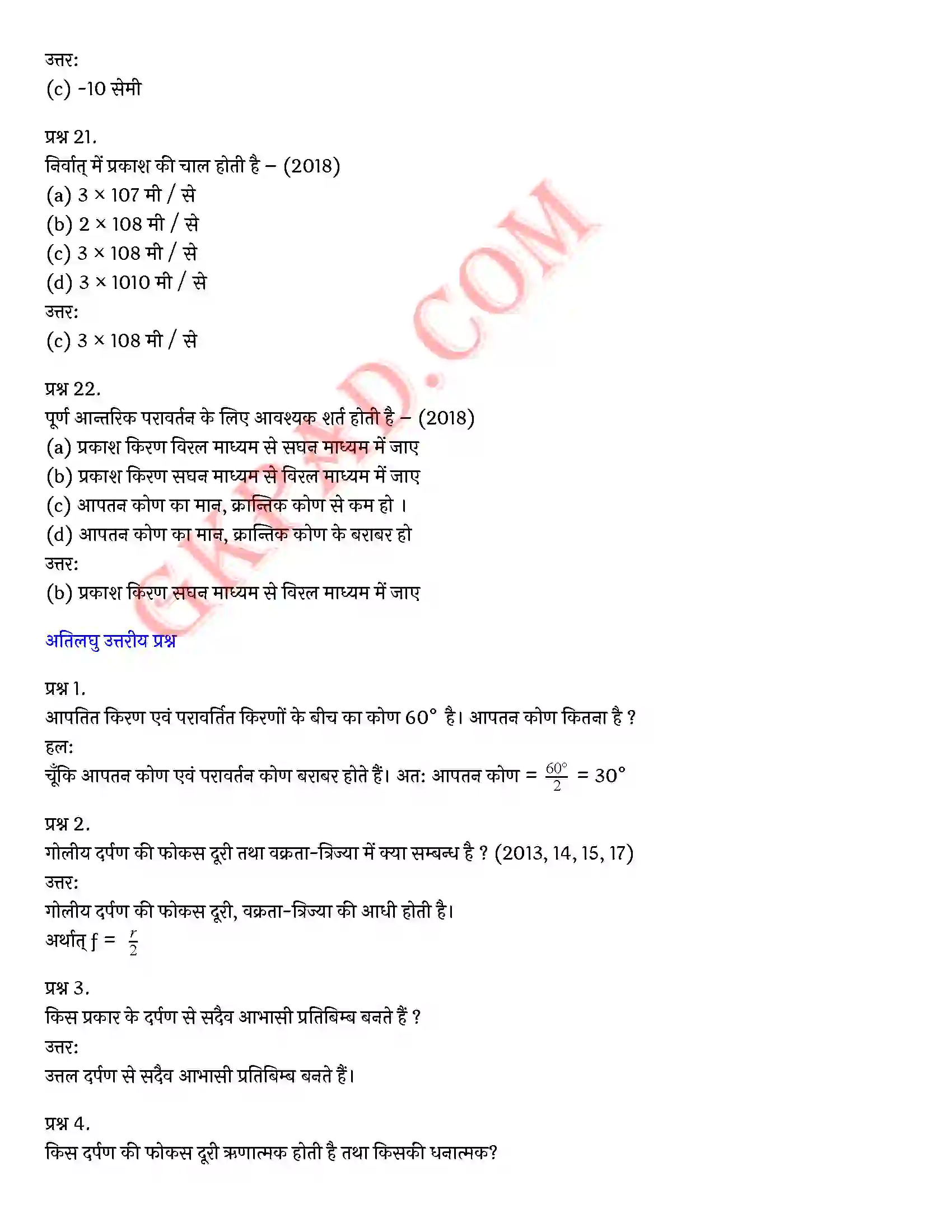 Bihar Board Class 10th Science (विज्ञान) Chapter 10 प्रकाश(परावर्तन तथा अपवर्तन) Solution 15