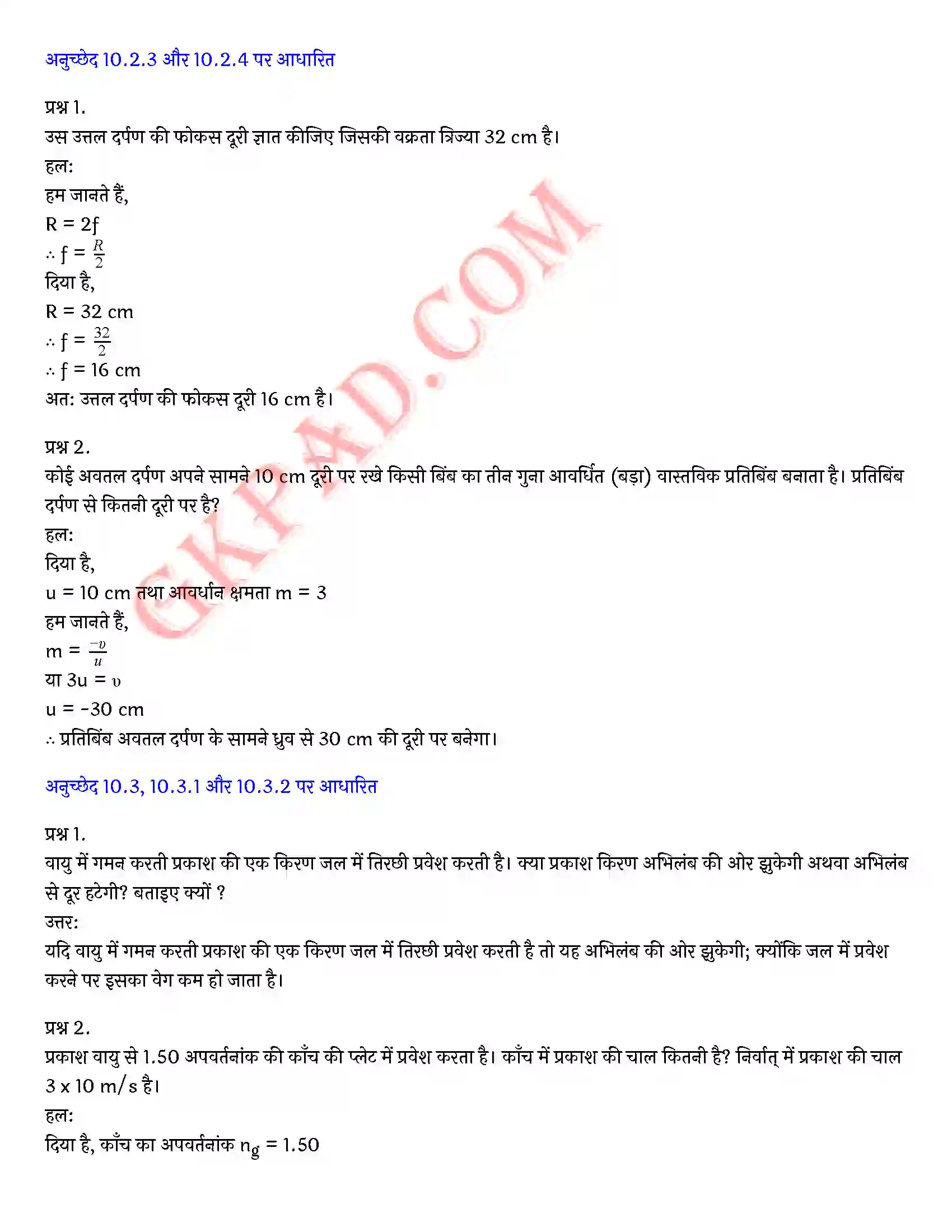 Bihar Board Class 10th Science (विज्ञान) Chapter 10 प्रकाश(परावर्तन तथा अपवर्तन) Solution 2