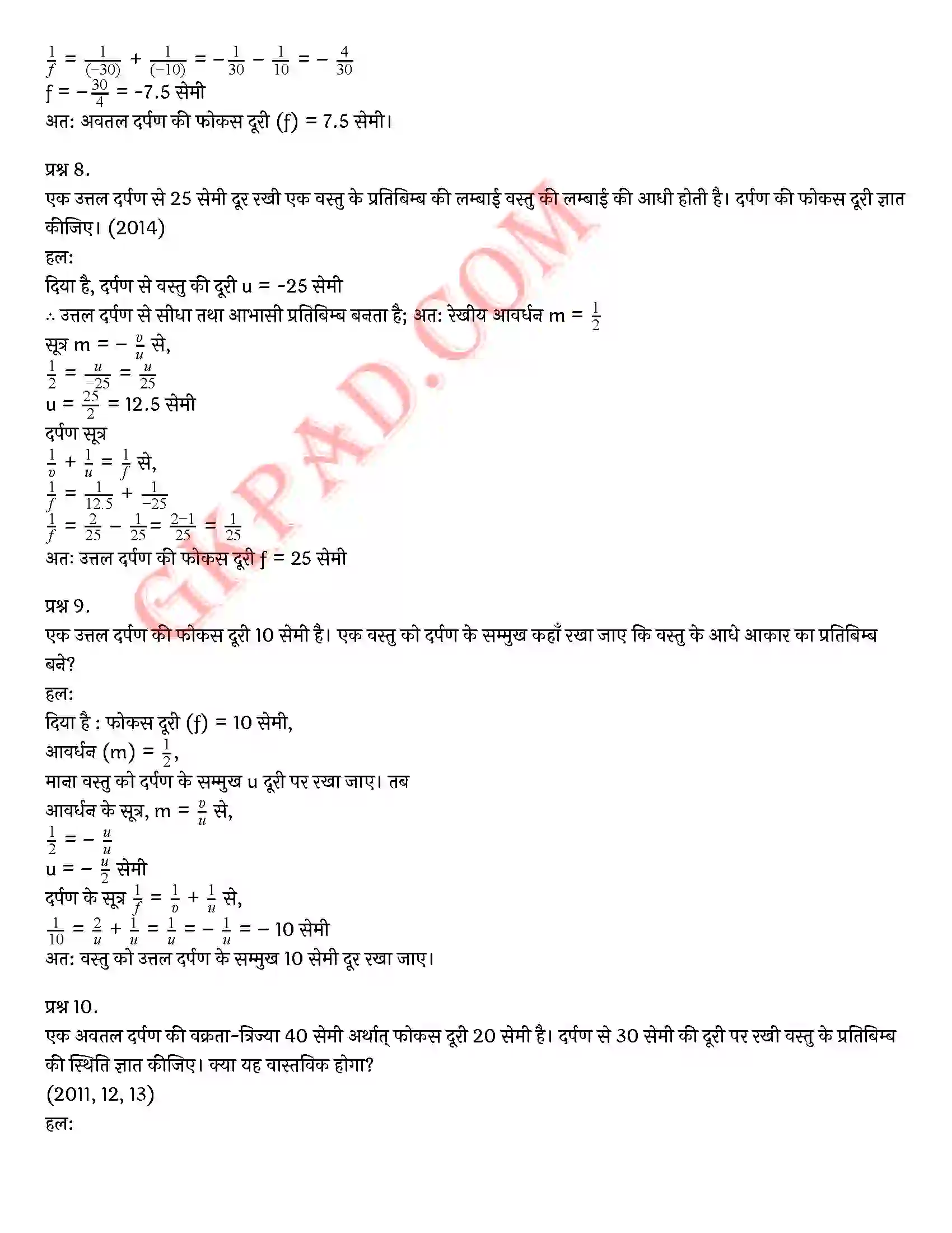 Bihar Board Class 10th Science (विज्ञान) Chapter 10 प्रकाश(परावर्तन तथा अपवर्तन) Solution 25
