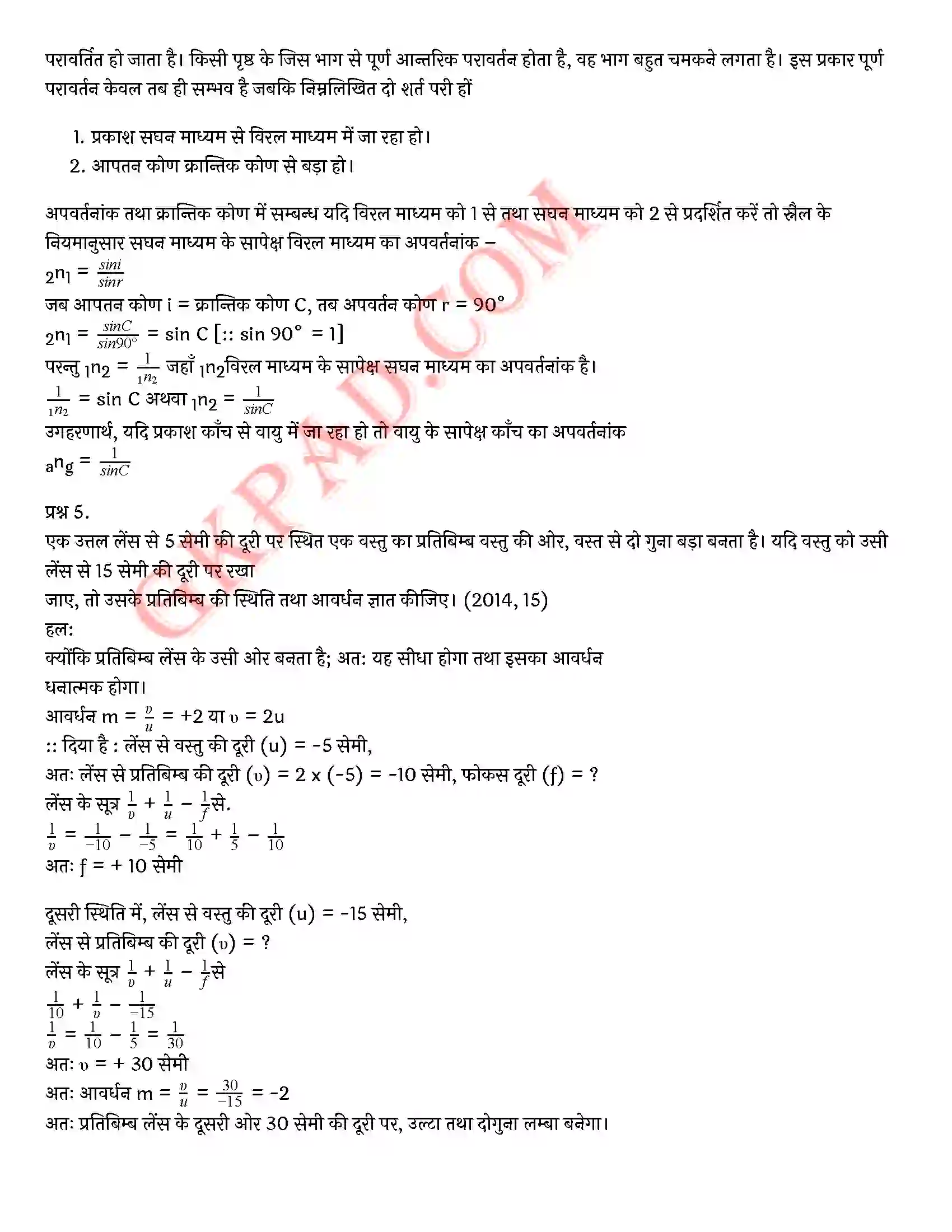 Bihar Board Class 10th Science (विज्ञान) Chapter 10 प्रकाश(परावर्तन तथा अपवर्तन) Solution 36