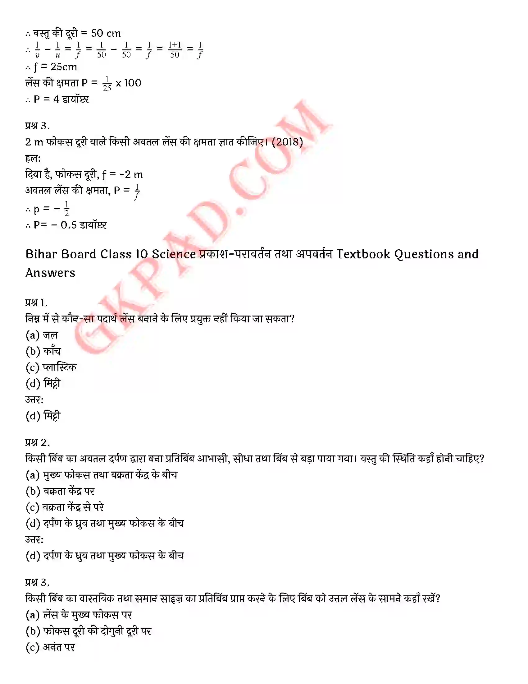 Bihar Board Class 10th Science (विज्ञान) Chapter 10 प्रकाश(परावर्तन तथा अपवर्तन) Solution 4
