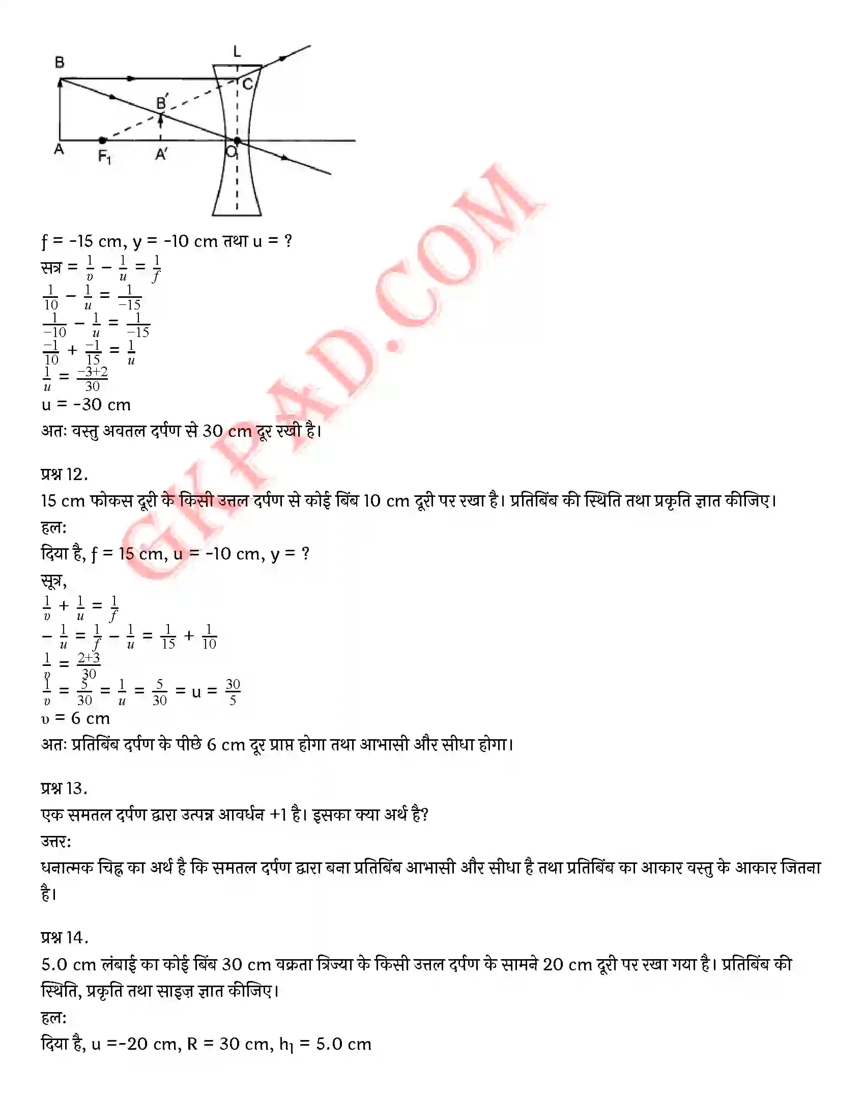 Bihar Board Class 10th Science (विज्ञान) Chapter 10 प्रकाश(परावर्तन तथा अपवर्तन) Solution 8