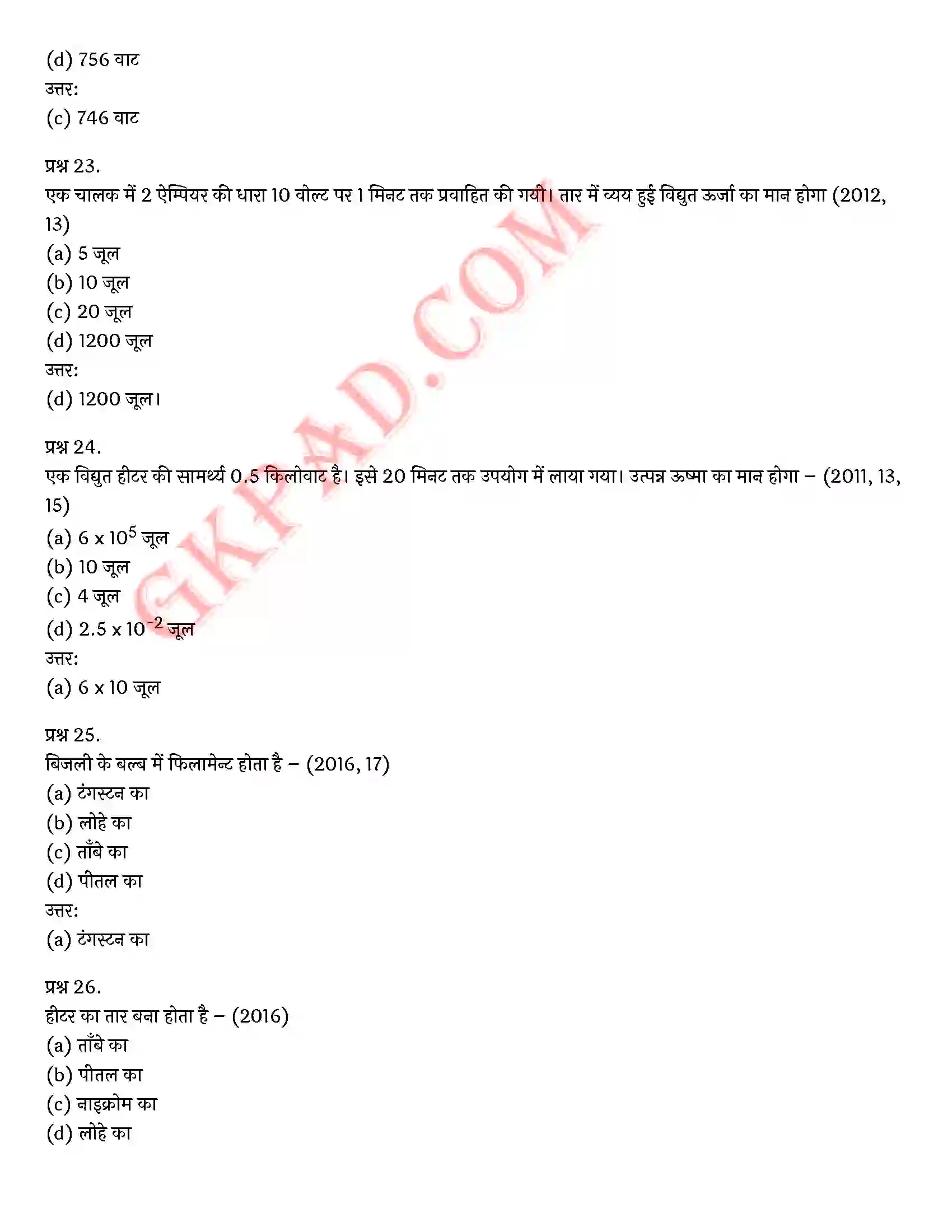 Bihar Board Class 10th Science (विज्ञान) Chapter 12 विद्युत) Solution 22