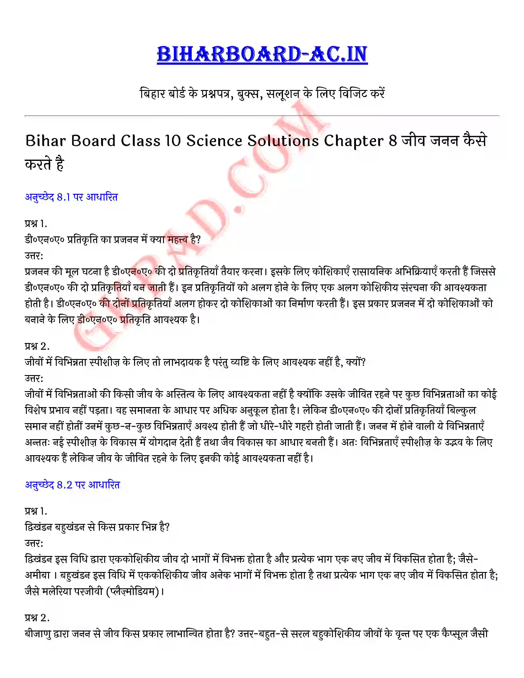 Bihar Board Class 10th Science (विज्ञान) Chapter 8 जीव जनन कैसे करते है) Solution 1