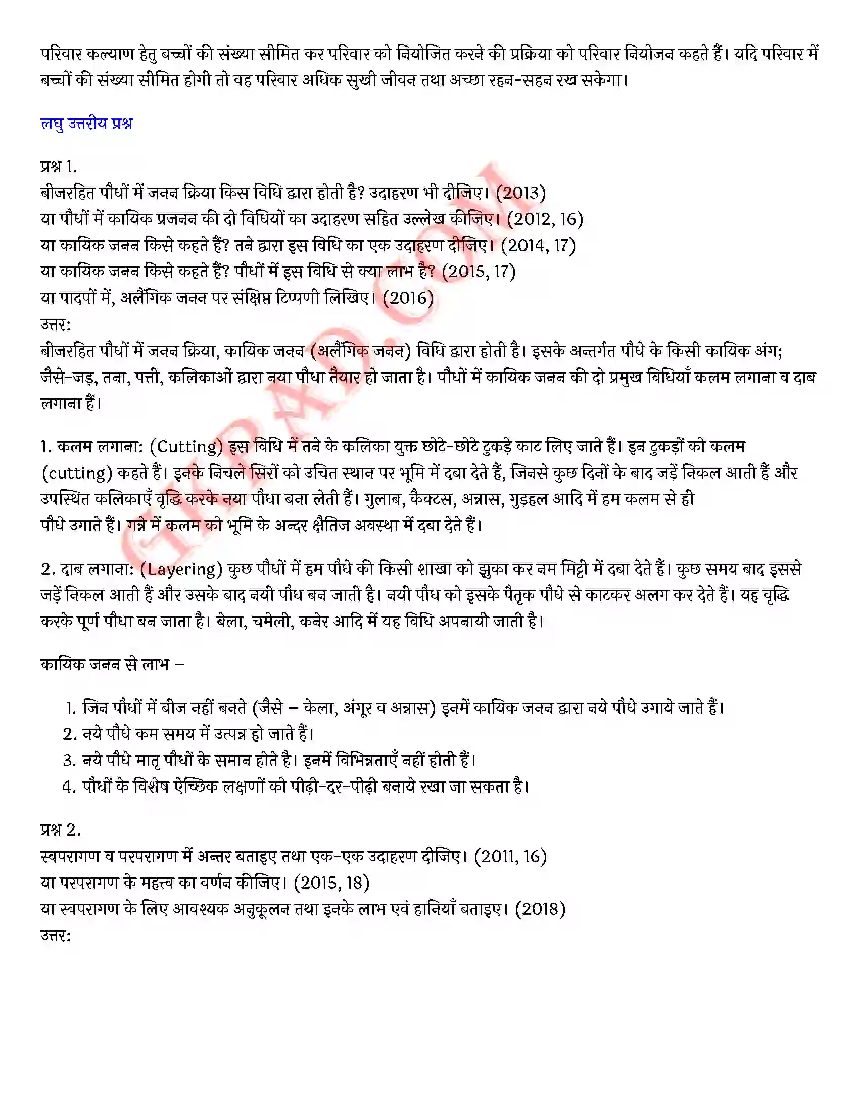 Bihar Board Class 10th Science (विज्ञान) Chapter 8 जीव जनन कैसे करते है) Solution 11