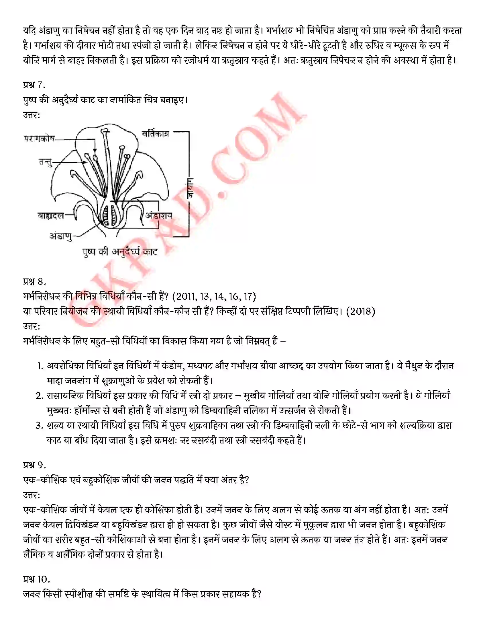 Bihar Board Class 10th Science (विज्ञान) Chapter 8 जीव जनन कैसे करते है) Solution 5