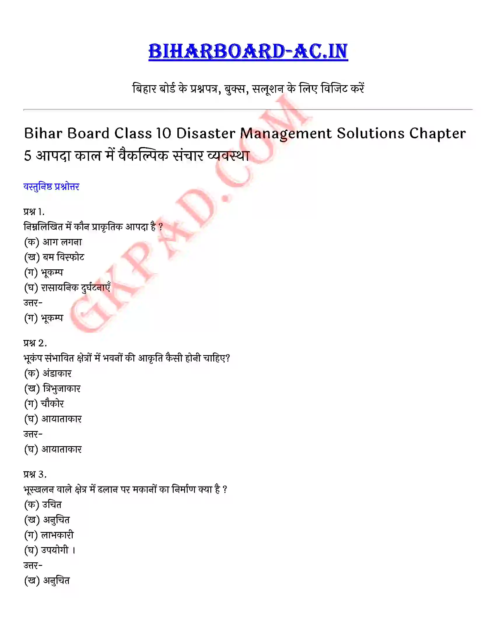 Bihar Board Class 10th Social Science (खण्ड-ख) Chapter 5 आपदा काल में वैकल्पिक संचार व्यवस्था) Solution 1