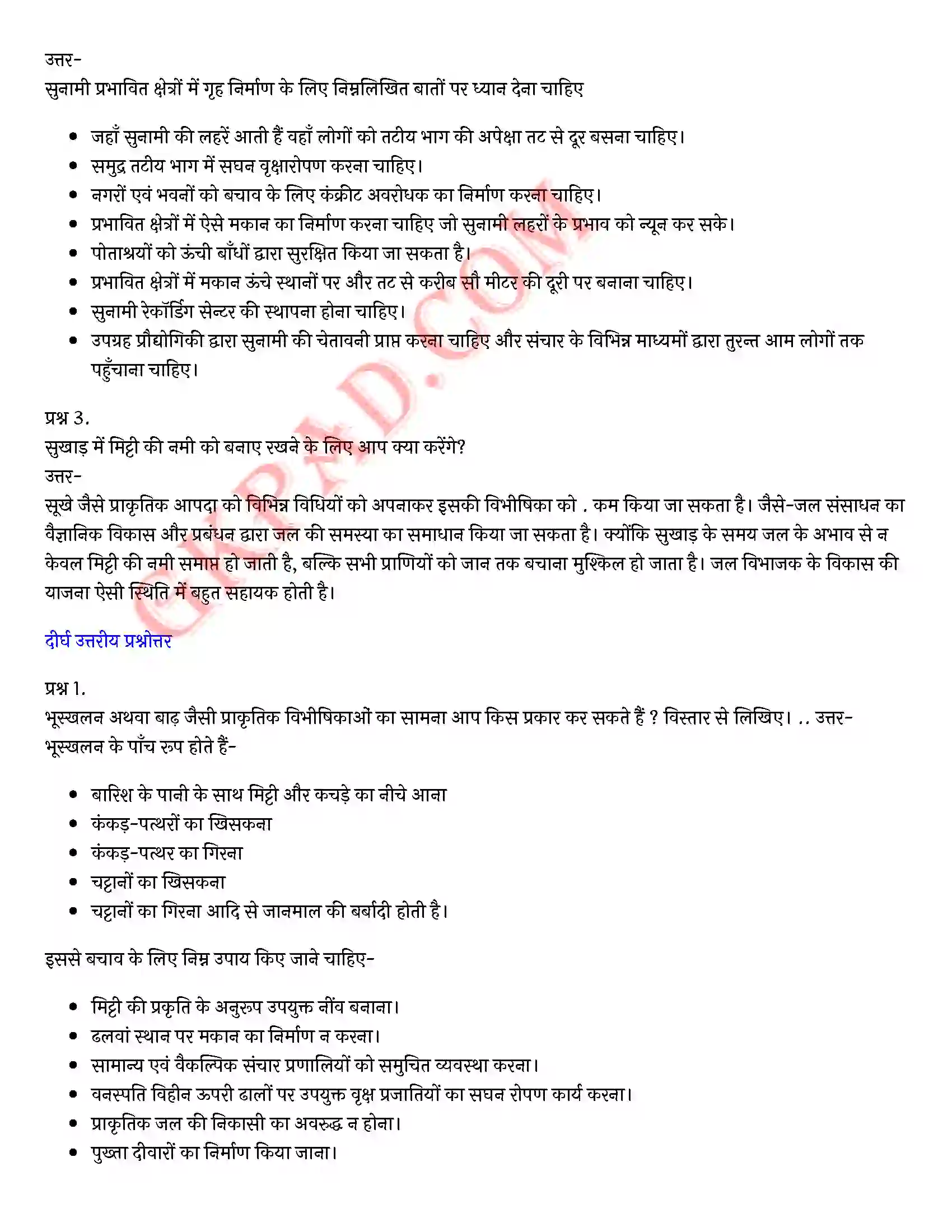 Bihar Board Class 10th Social Science (खण्ड-ख) Chapter 5 आपदा काल में वैकल्पिक संचार व्यवस्था) Solution 3