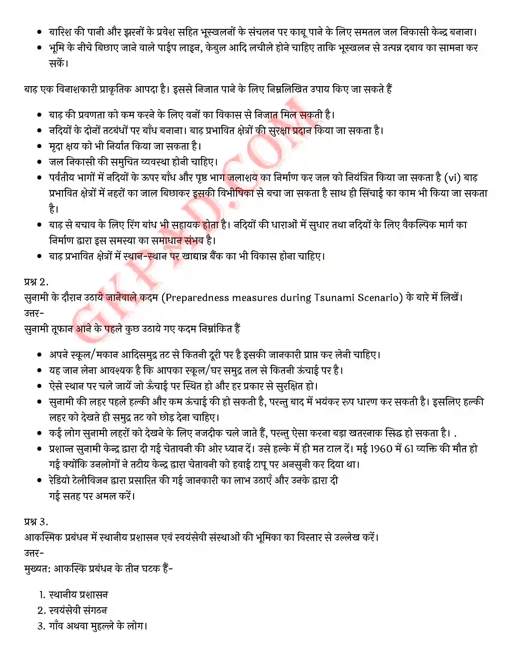 Bihar Board Class 10th Social Science (खण्ड-ख) Chapter 5 आपदा काल में वैकल्पिक संचार व्यवस्था) Solution 4