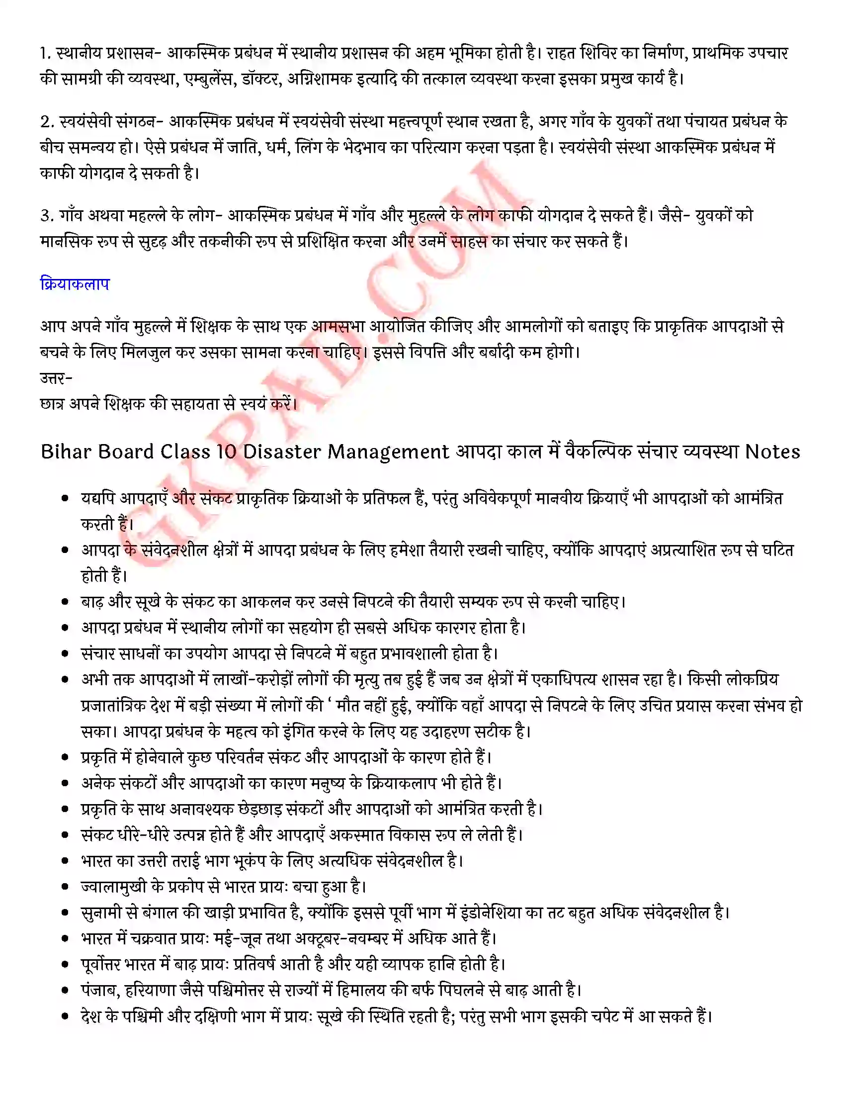 Bihar Board Class 10th Social Science (खण्ड-ख) Chapter 5 आपदा काल में वैकल्पिक संचार व्यवस्था) Solution 5
