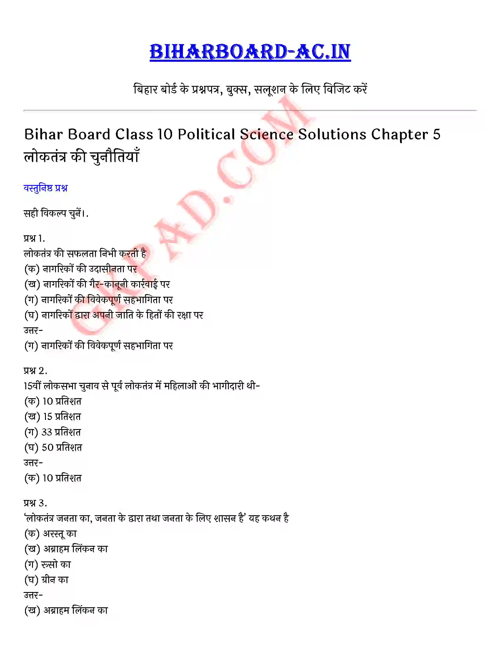 Bihar Board Class 10th Social Science (लोकतांत्रिक राजनीति भाग 2) Chapter 5 लोकतंत्र की चुनौतियाँ) Solution 1