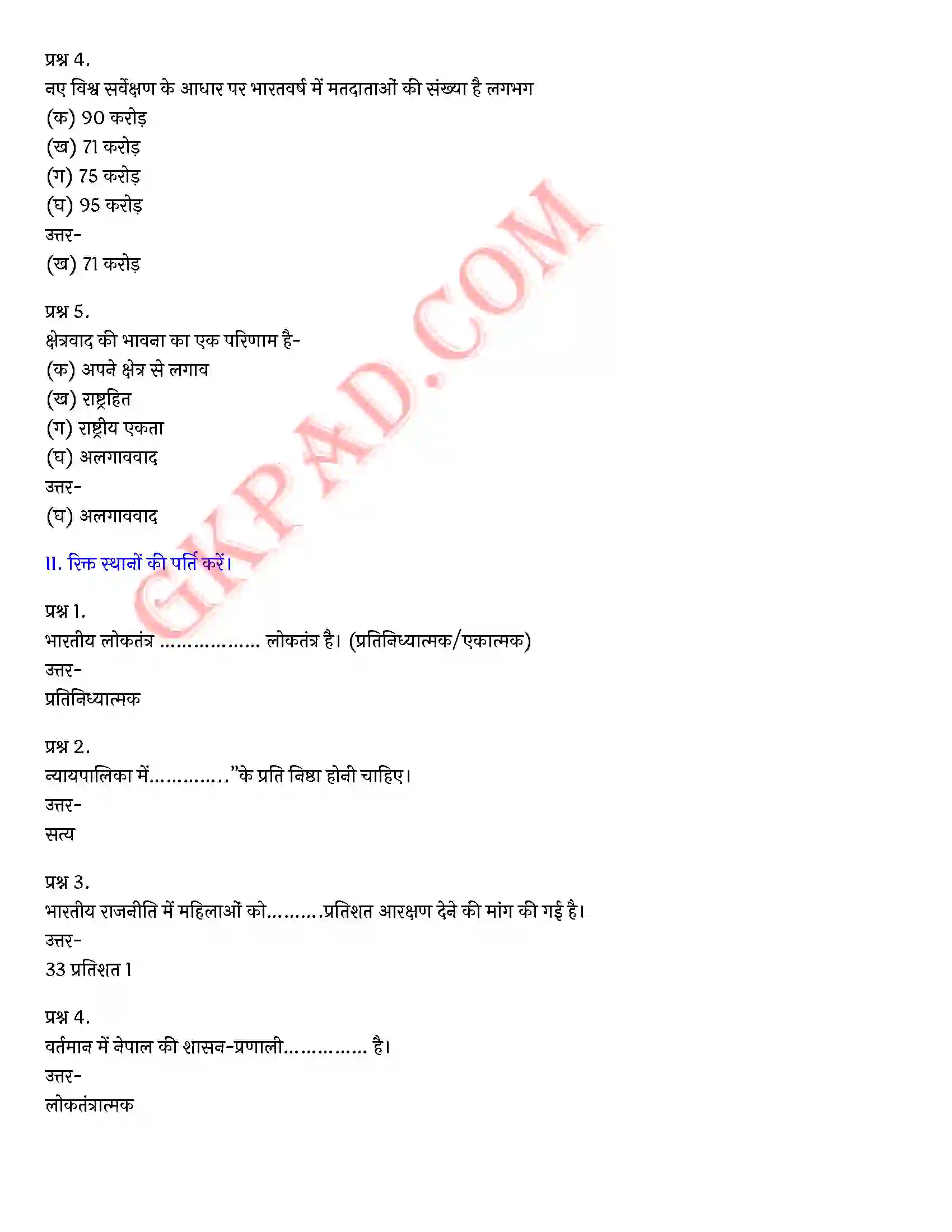 Bihar Board Class 10th Social Science (लोकतांत्रिक राजनीति भाग 2) Chapter 5 लोकतंत्र की चुनौतियाँ) Solution 2