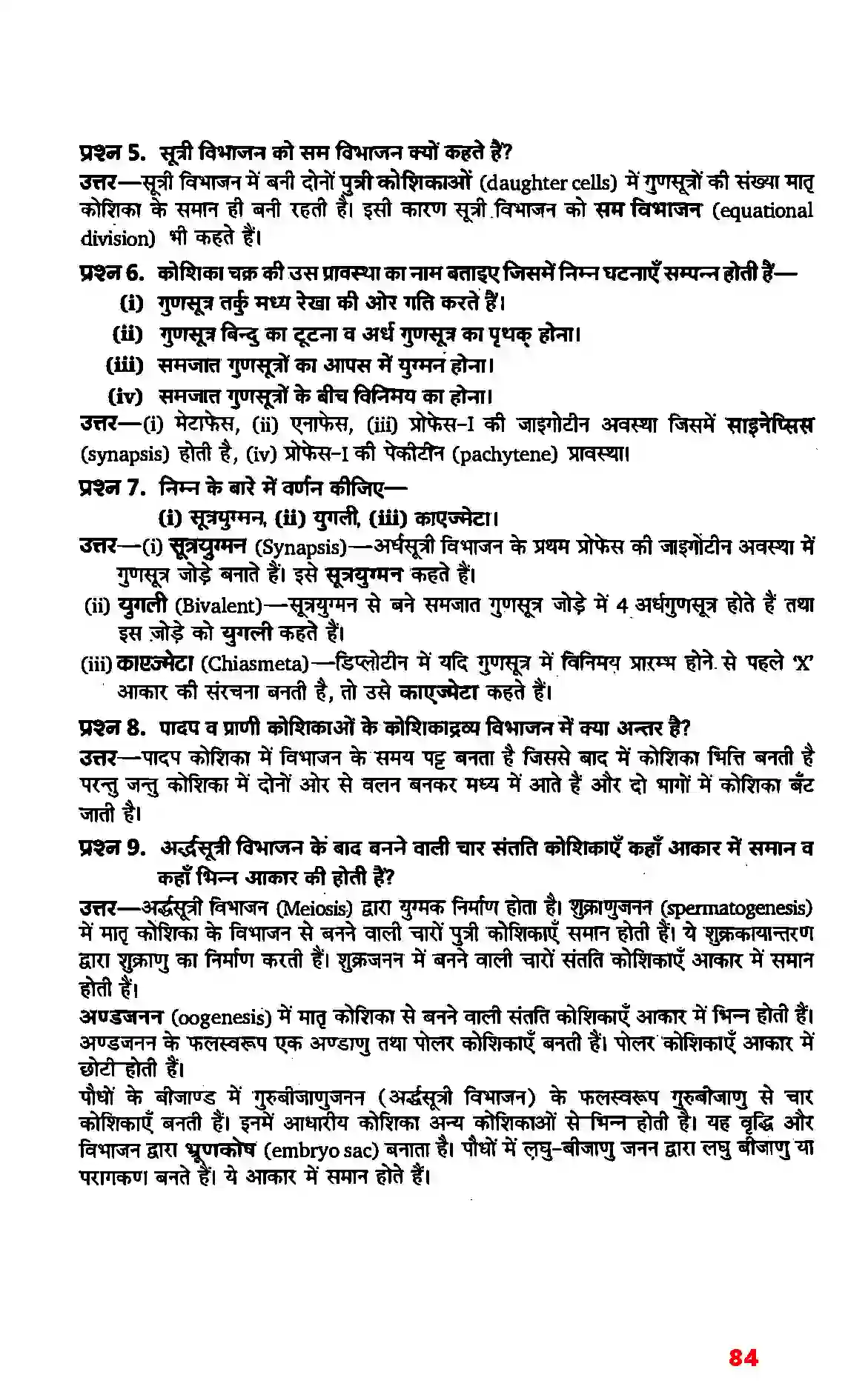 Bihar Board Class 11th Biology (जीव विज्ञान) Chapter 10 (कोशिका चक्र और कोशिका विभाजन) Solution 2