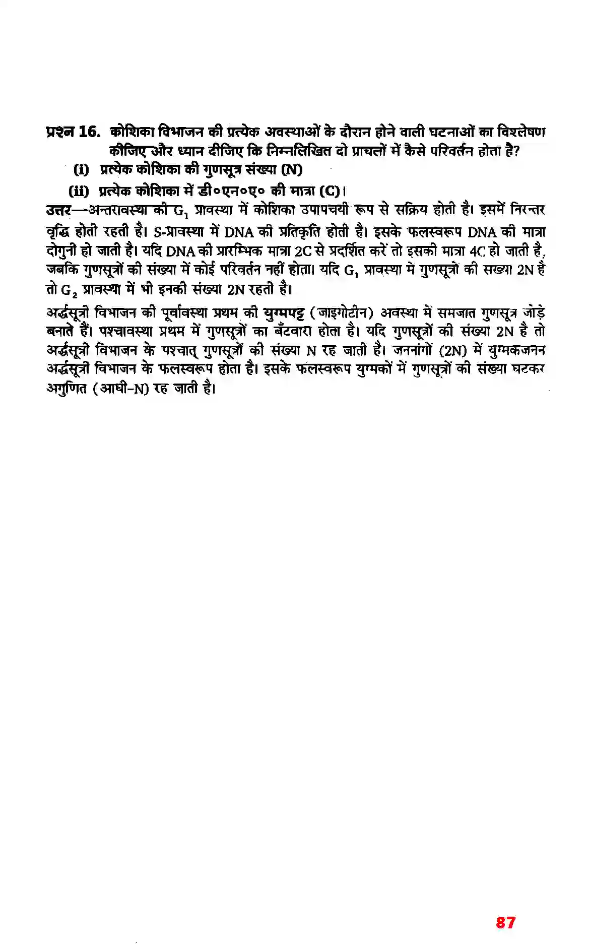 Bihar Board Class 11th Biology (जीव विज्ञान) Chapter 10 (कोशिका चक्र और कोशिका विभाजन) Solution 5