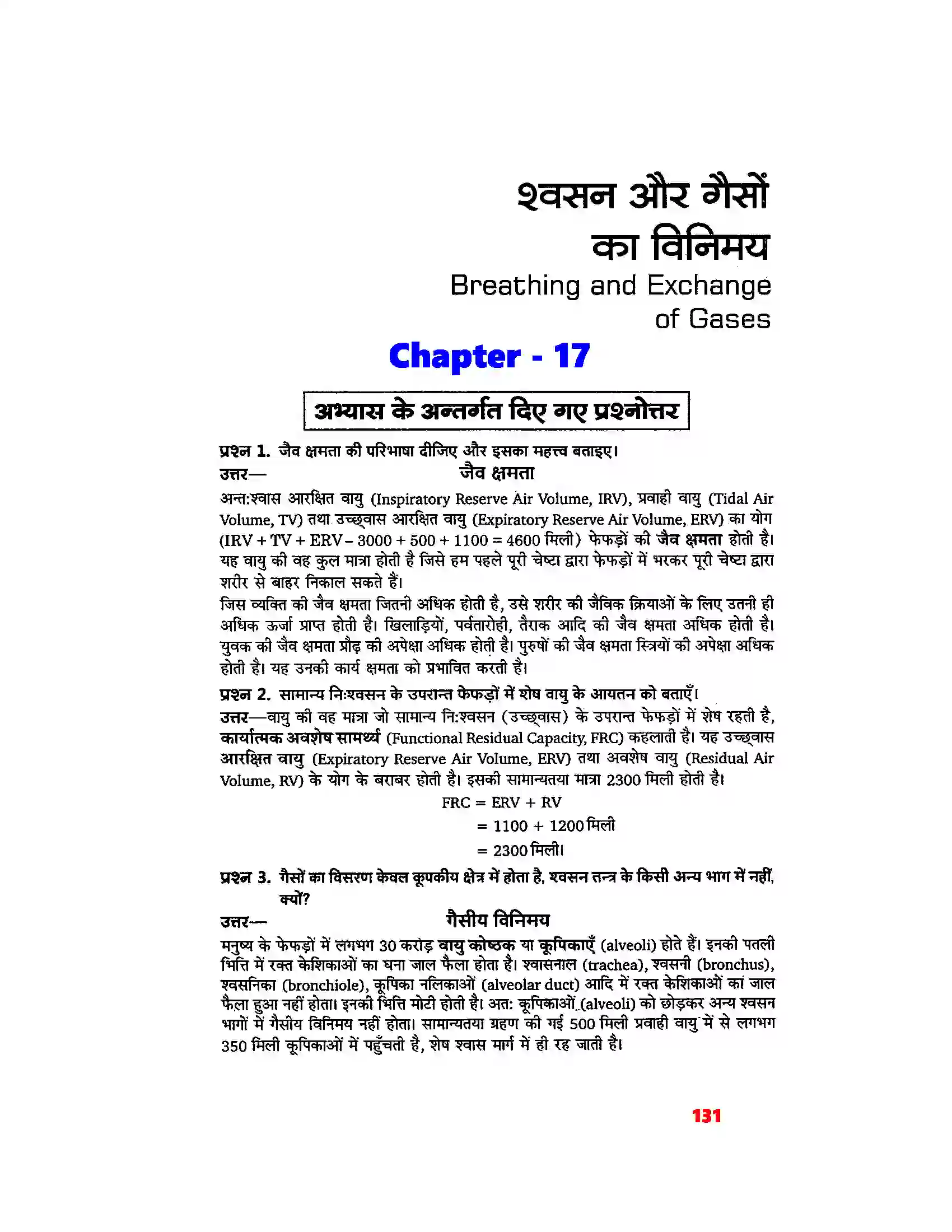 Bihar Board Class 11th Biology (जीव विज्ञान) Chapter 17 (श्वसन और गैसों का विनिमय) Solution 1