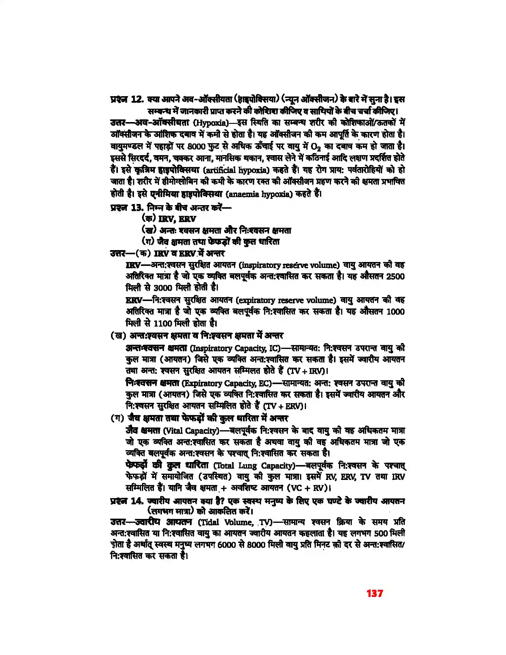 Bihar Board Class 11th Biology (जीव विज्ञान) Chapter 17 (श्वसन और गैसों का विनिमय) Solution 7