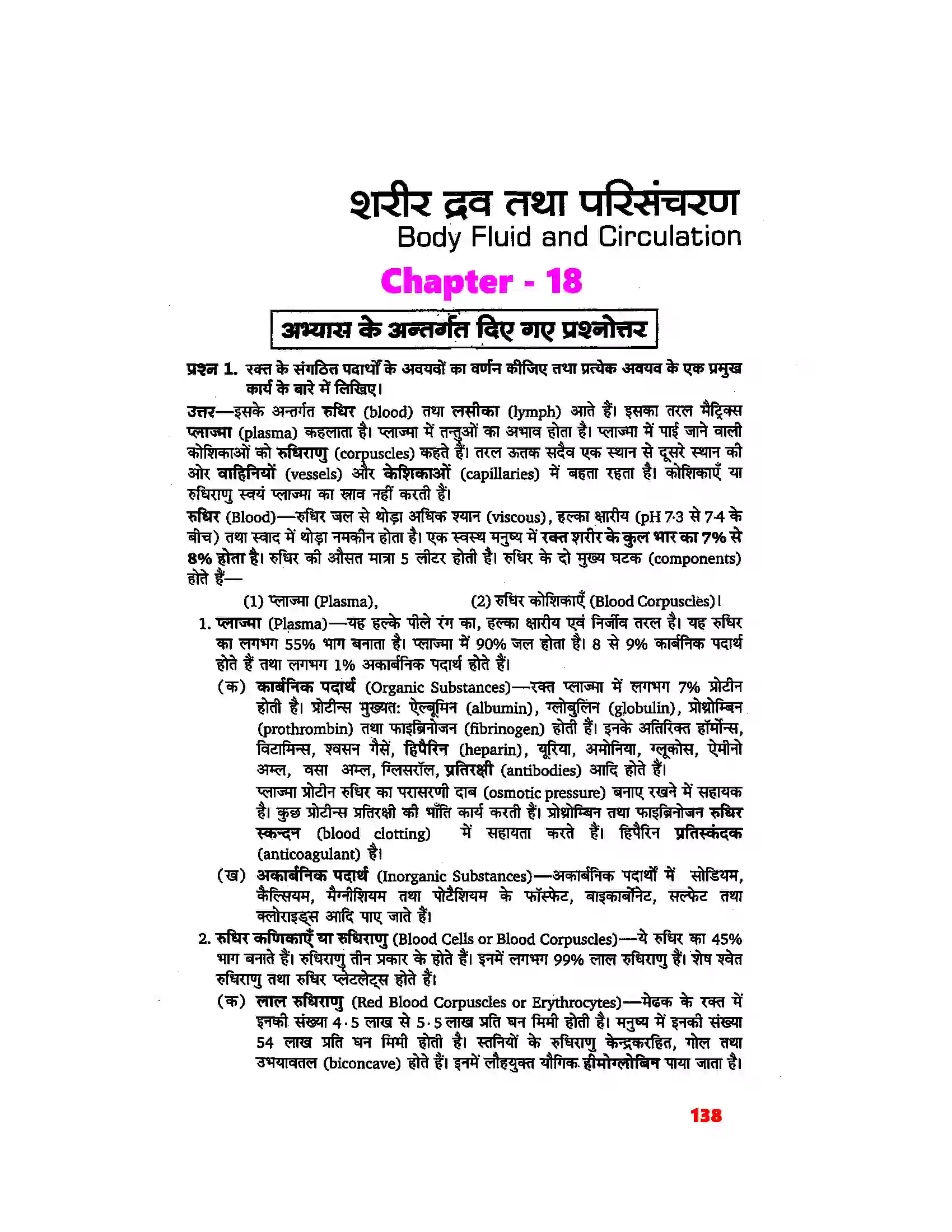 Bihar Board Class 11th Biology (जीव विज्ञान) Chapter 18 (शरीर द्रव तथा परिसंचरण) Solution 1