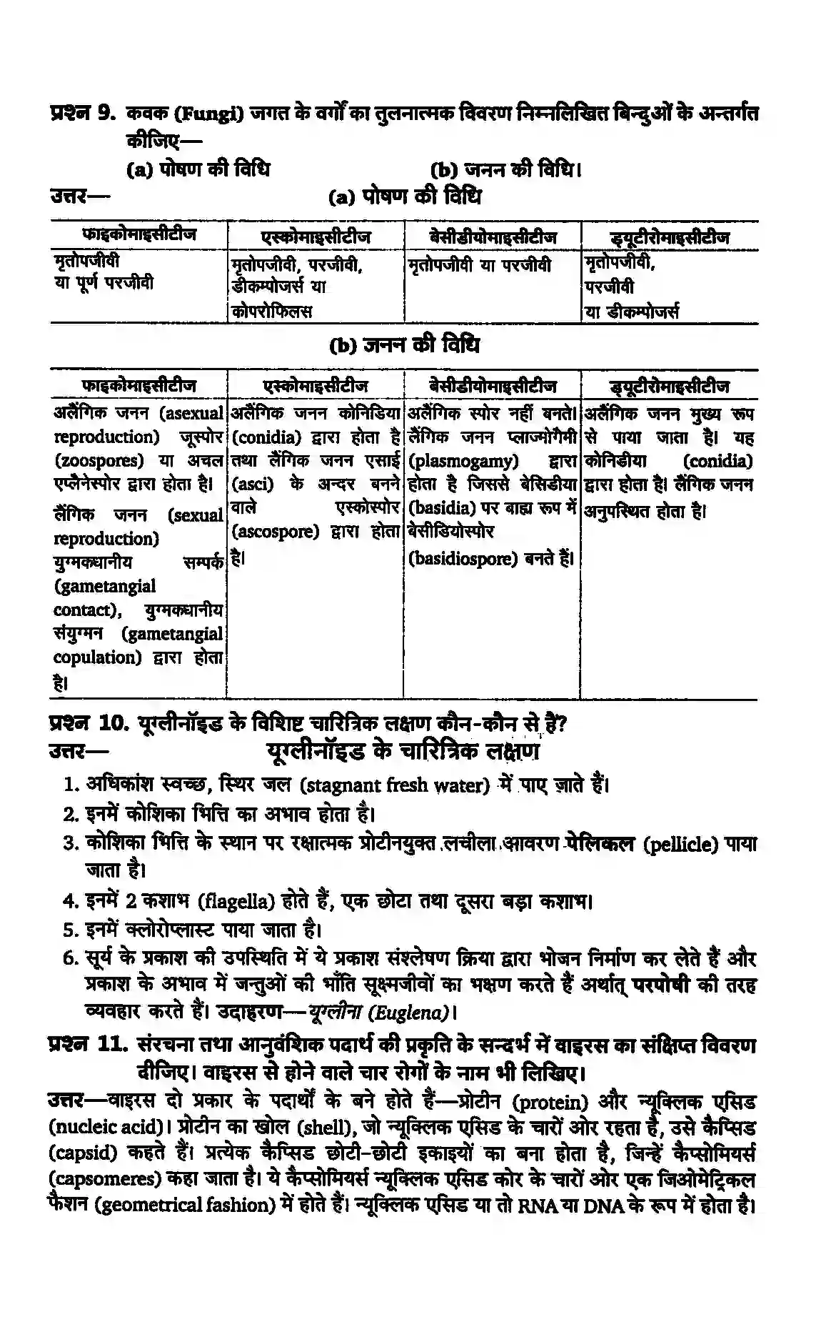 Bihar Board Class 11th Biology (जीव विज्ञान) Chapter 2 (जीव जगत का वर्गीकरण) Solution 4
