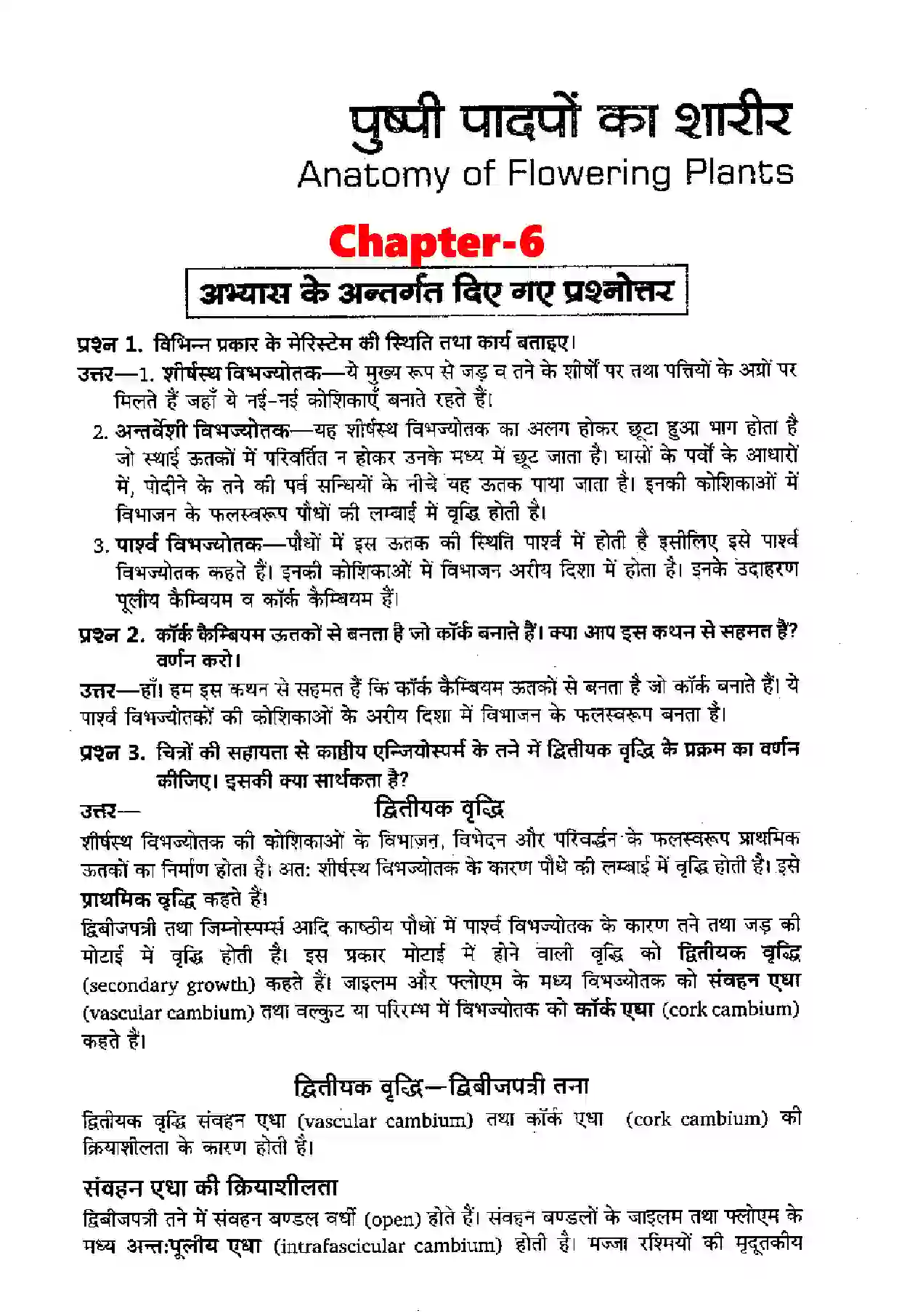 Bihar Board Class 11th Biology (जीव विज्ञान) Chapter 6 (पुष्पी पादपों का शारीर) Solution 1