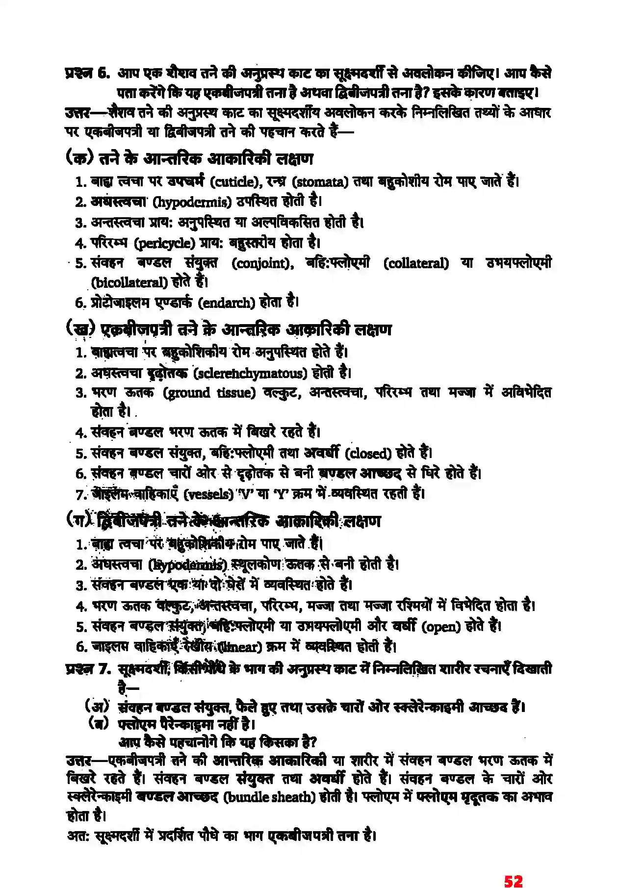 Bihar Board Class 11th Biology (जीव विज्ञान) Chapter 6 (पुष्पी पादपों का शारीर) Solution 6