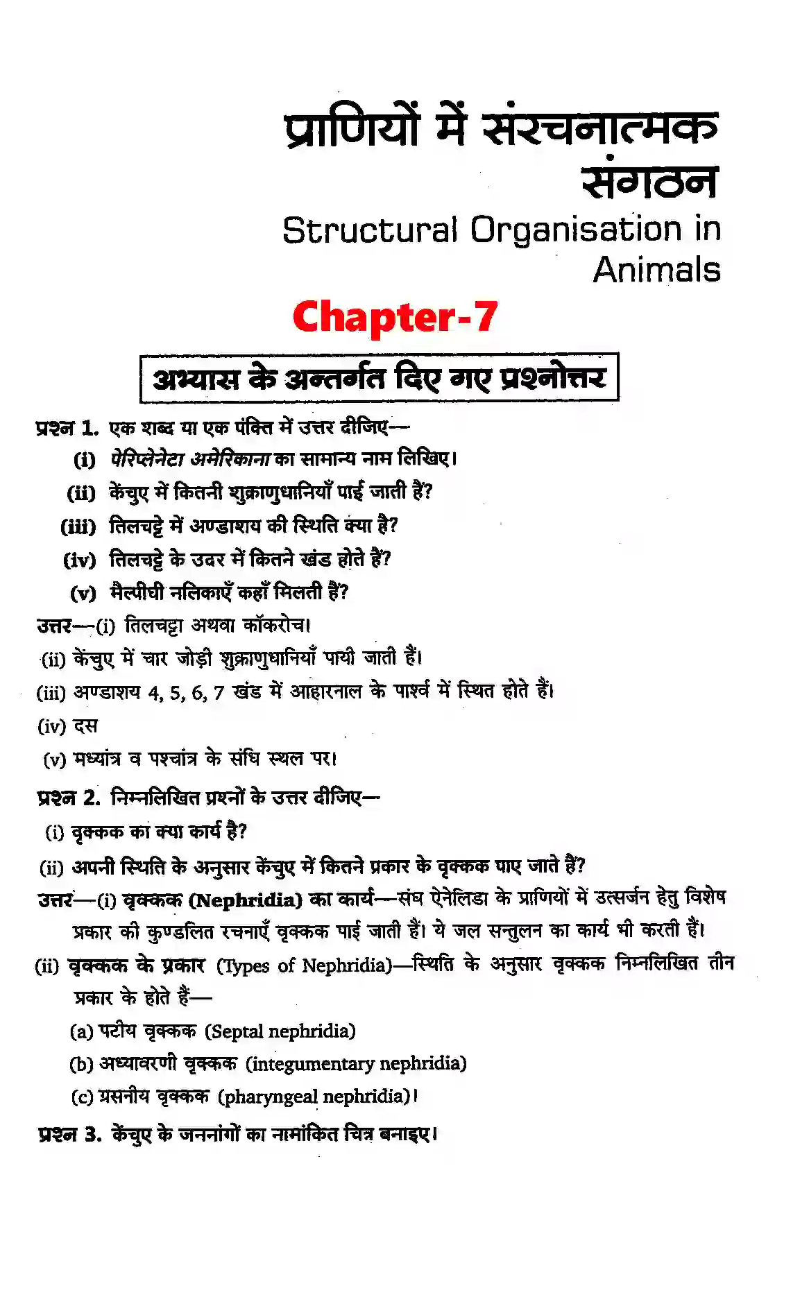 Bihar Board Class 11th Biology (जीव विज्ञान) Chapter 7 (प्राणियों में संरचनात्मक संगठन) Solution 1