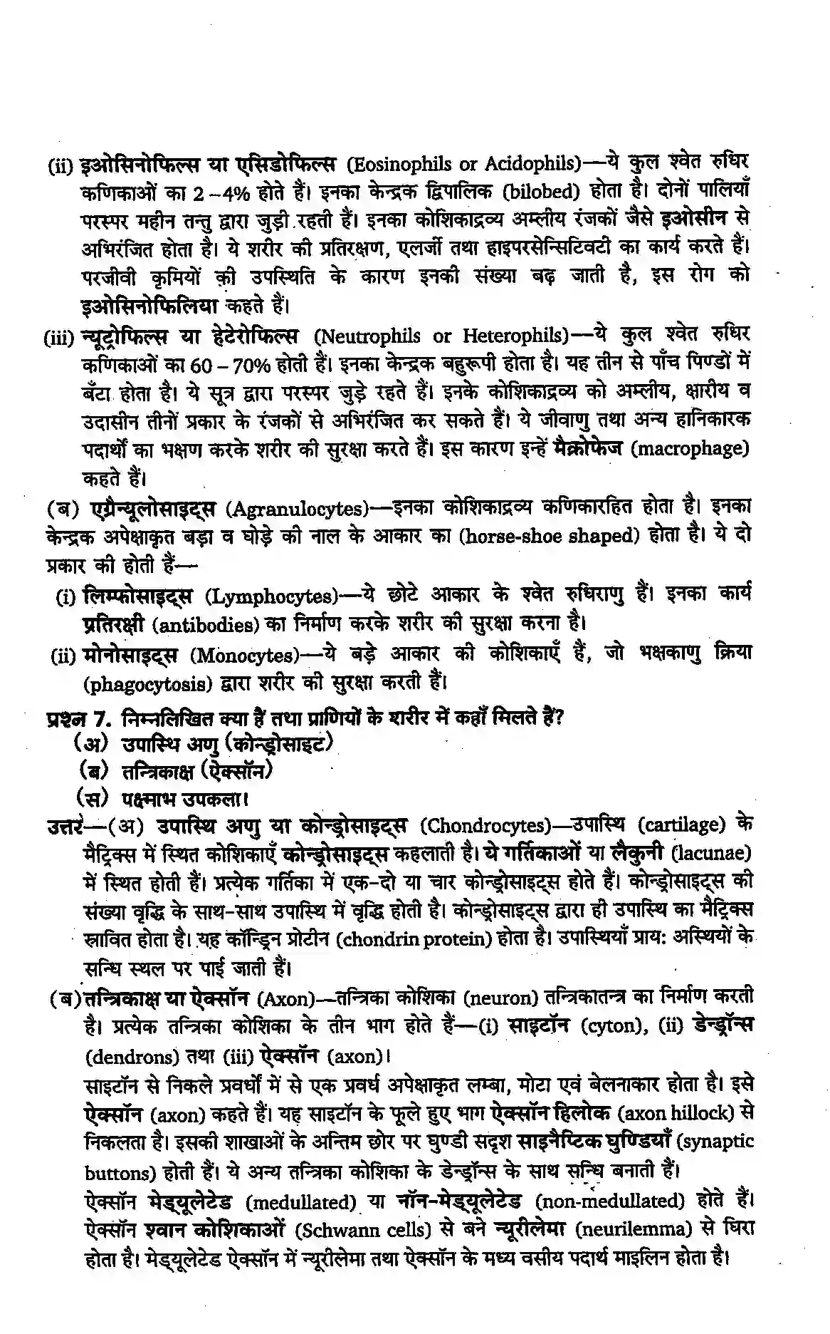 Bihar Board Class 11th Biology (जीव विज्ञान) Chapter 7 (प्राणियों में संरचनात्मक संगठन) Solution 5