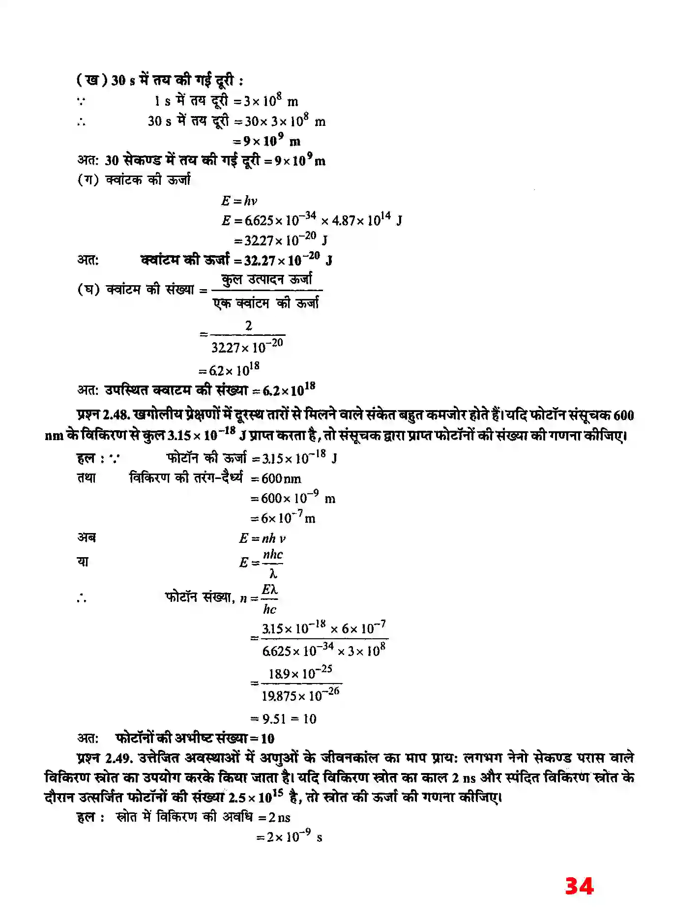 Bihar Board Class 11th Chemistry (रसायन विज्ञान) Chapter 2 (परमाणु की संरचना) Solution 20