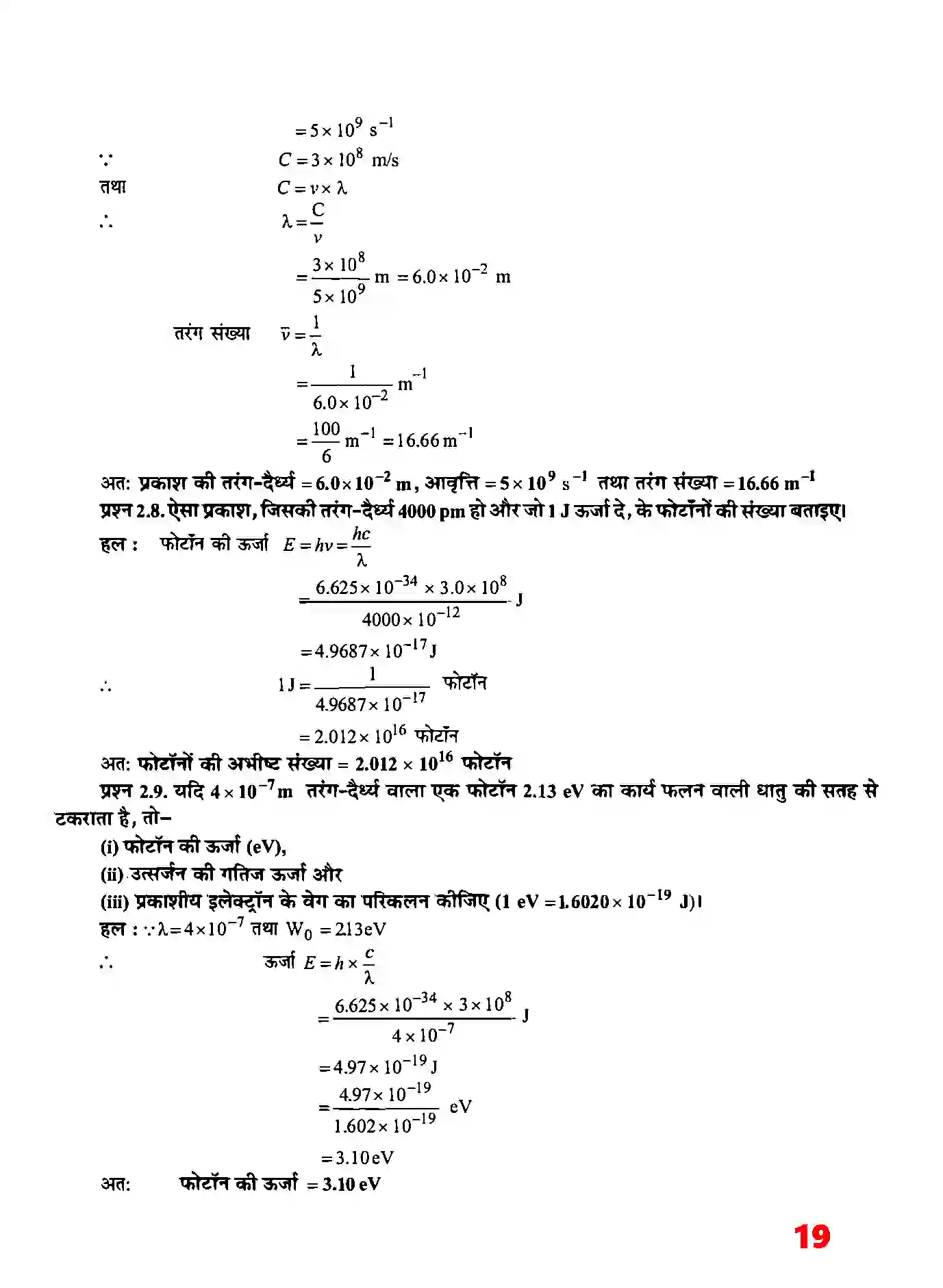 Bihar Board Class 11th Chemistry (रसायन विज्ञान) Chapter 2 (परमाणु की संरचना) Solution 5