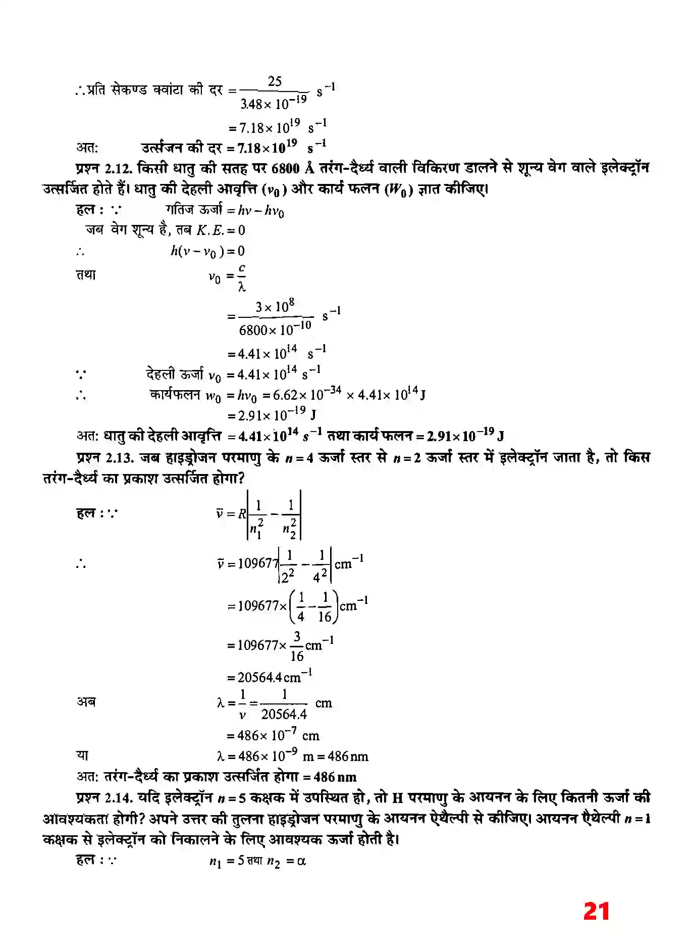 Bihar Board Class 11th Chemistry (रसायन विज्ञान) Chapter 2 (परमाणु की संरचना) Solution 7