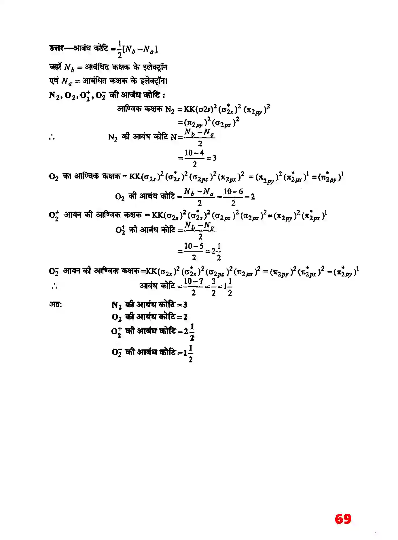 Bihar Board Class 11th Chemistry (रसायन विज्ञान) Chapter 4 (रासायनिक आबंधन तथा आण्विक संरचना) Solution 14