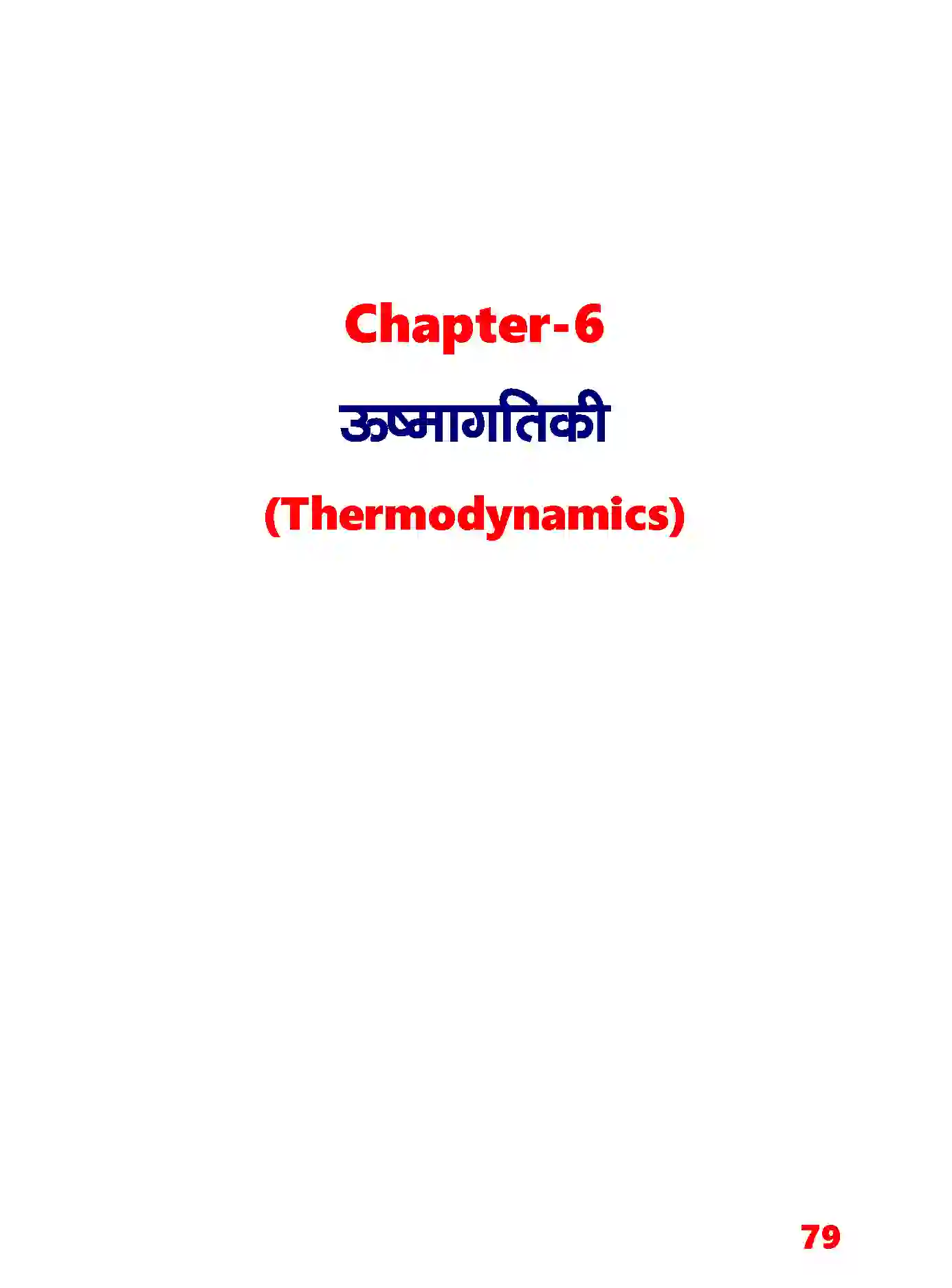 Bihar Board Class 11th Chemistry (रसायन विज्ञान) Chapter 6 (उष्मागतिकी) Solution 1