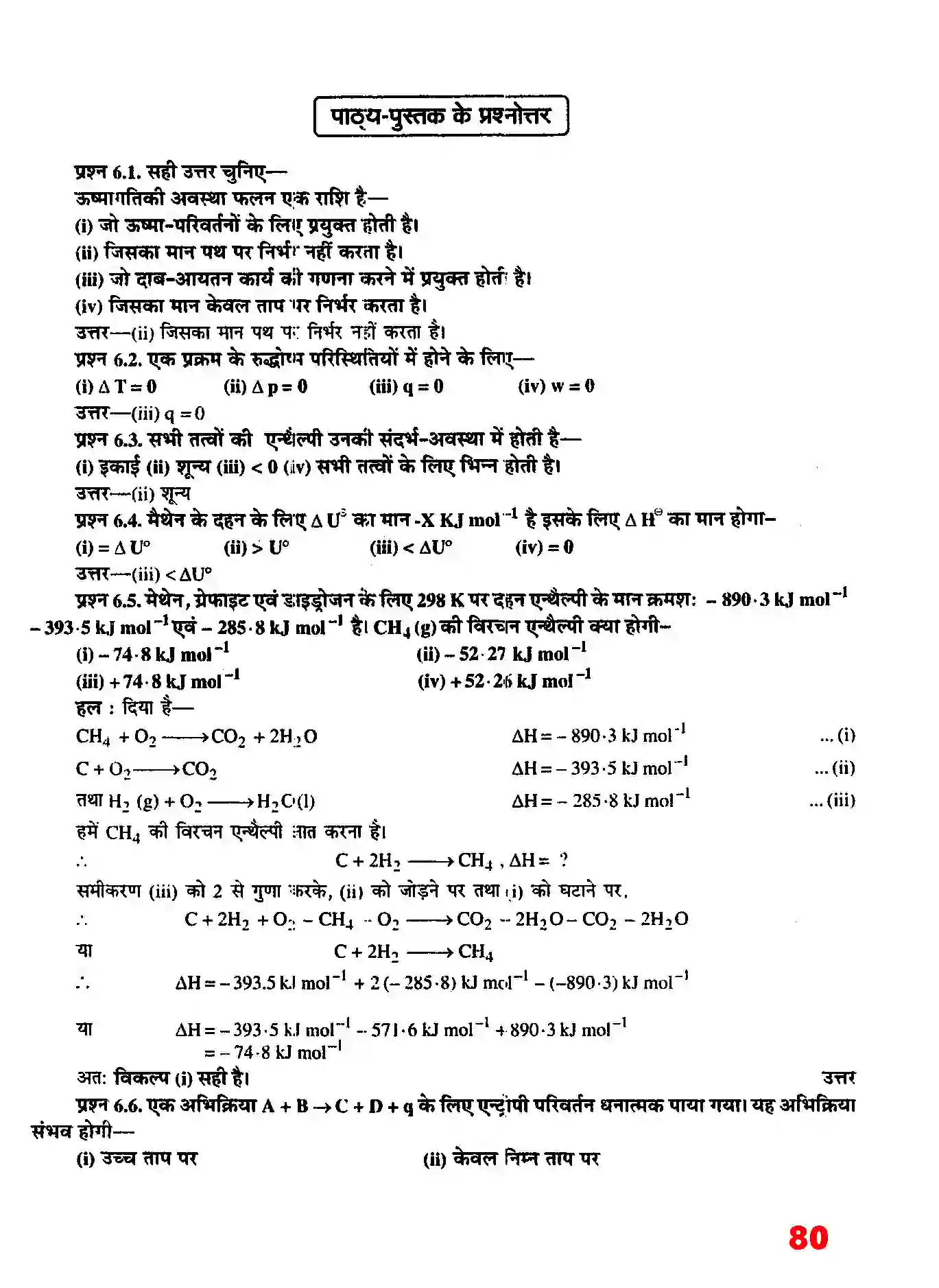 Bihar Board Class 11th Chemistry (रसायन विज्ञान) Chapter 6 (उष्मागतिकी) Solution 2
