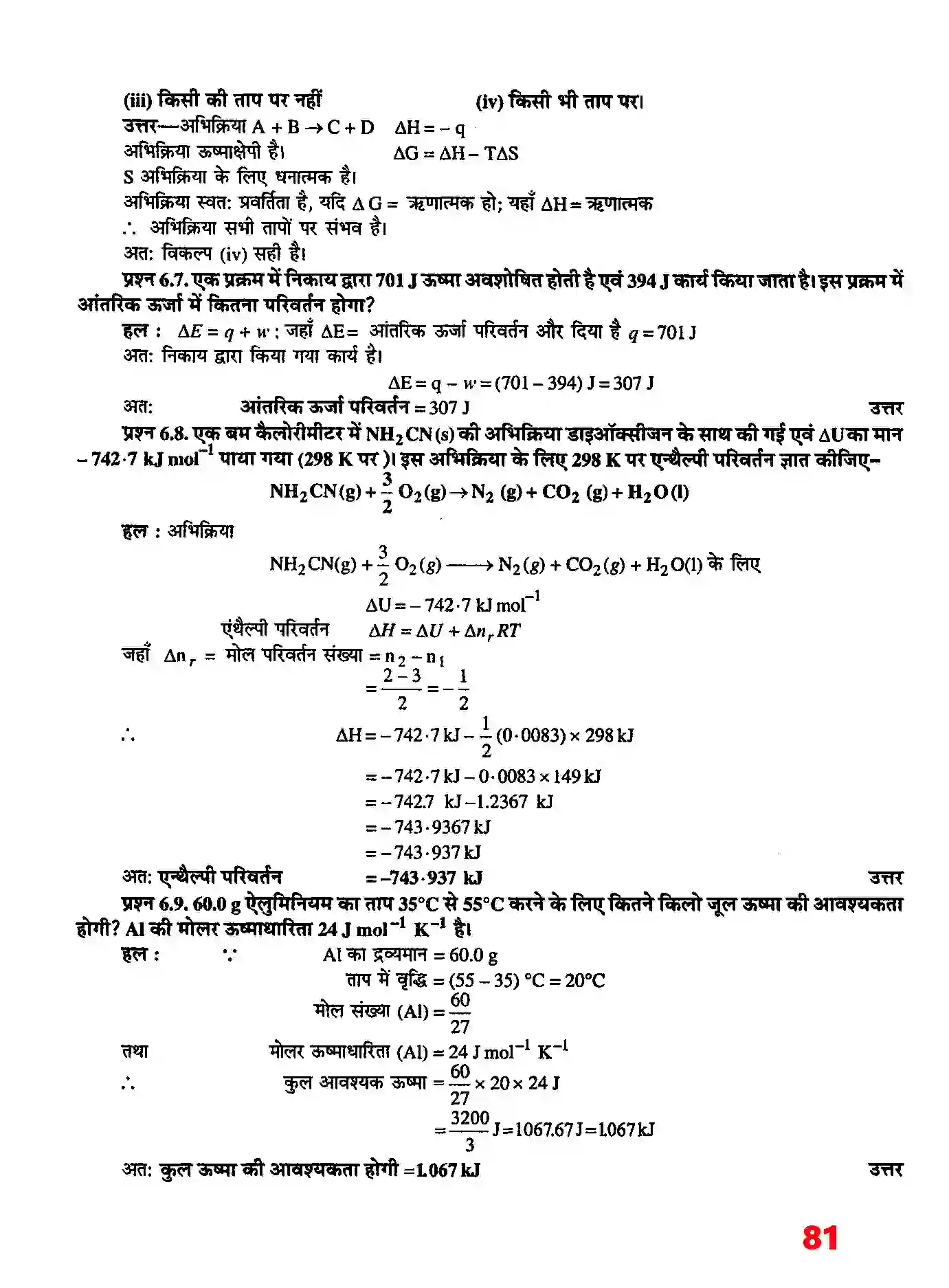 Bihar Board Class 11th Chemistry (रसायन विज्ञान) Chapter 6 (उष्मागतिकी) Solution 3
