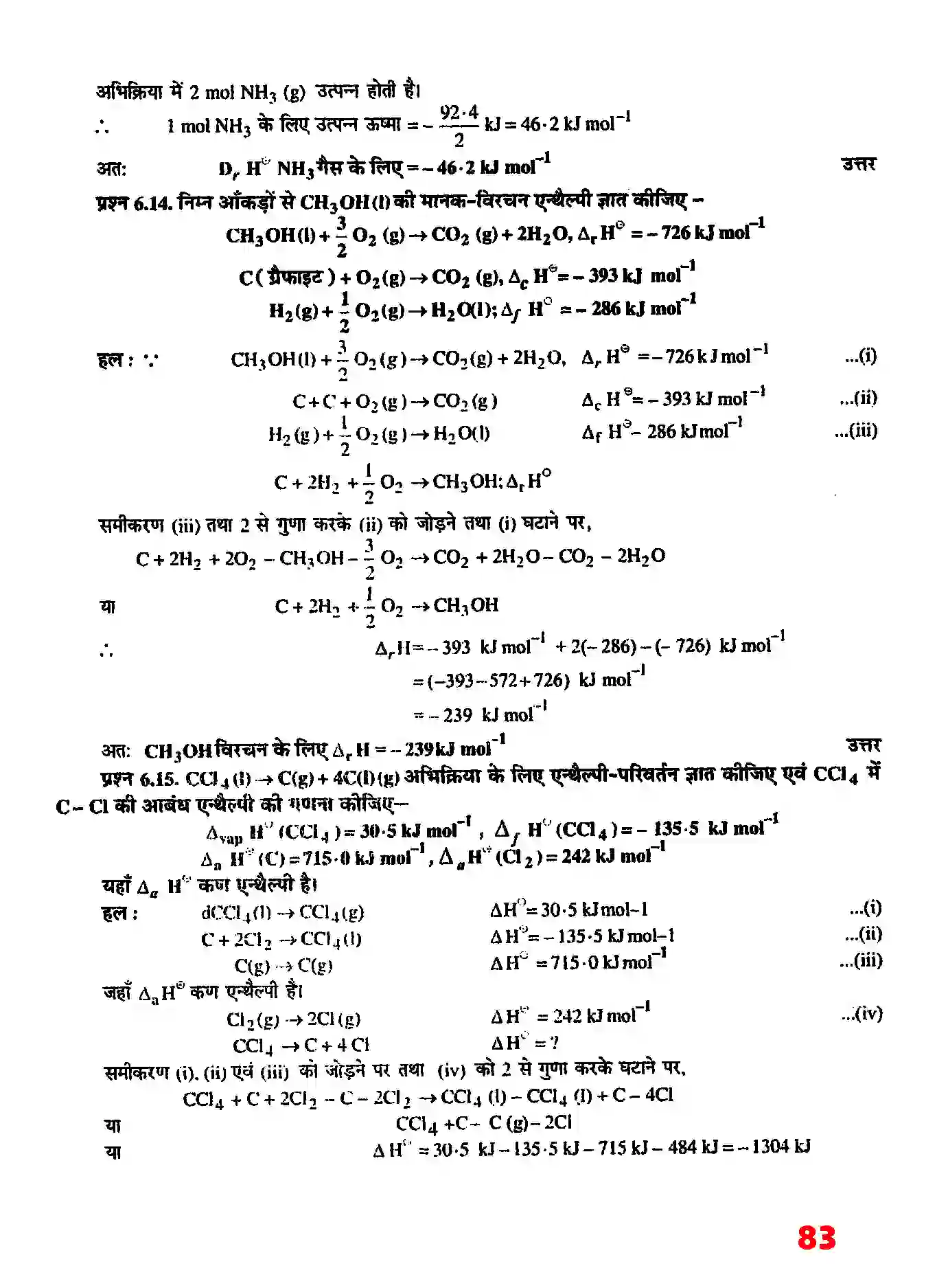 Bihar Board Class 11th Chemistry (रसायन विज्ञान) Chapter 6 (उष्मागतिकी) Solution 5