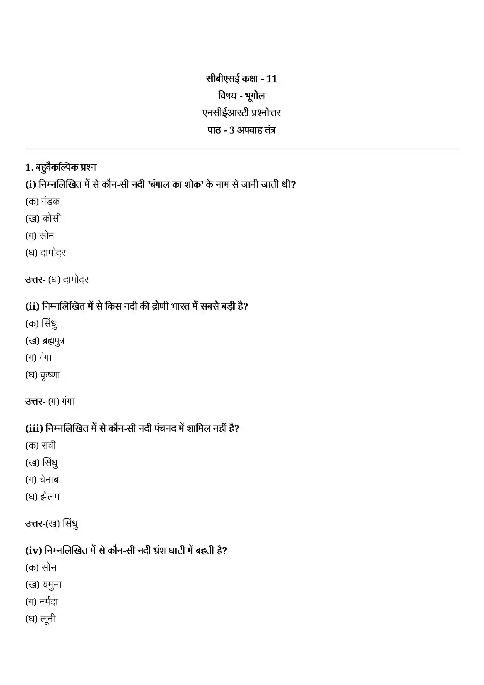Bihar Board Class 11th Geography (भारत का भौतिक पर्यावरण) Chapter 3 (अपवाह तंत्र) Solution 1