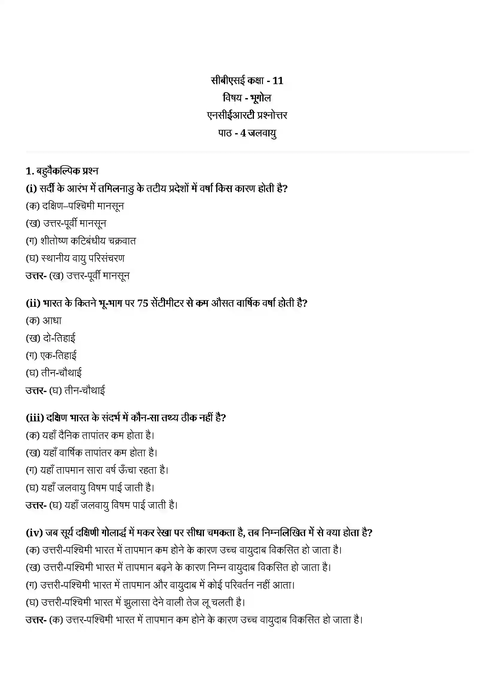 Bihar Board Class 11th Geography (भारत का भौतिक पर्यावरण) Chapter 4 (जलवायु) Solution 1